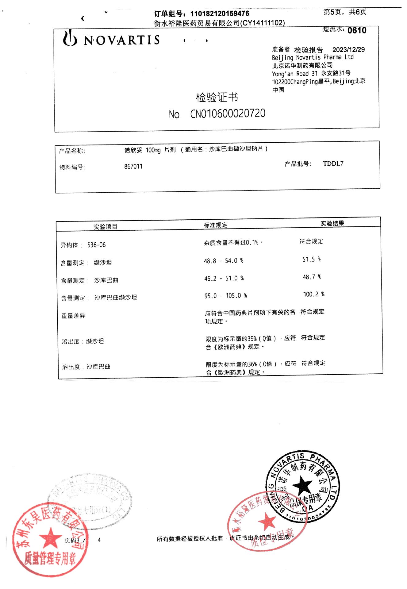 TDDL7沙库巴曲缬沙坦钠片4