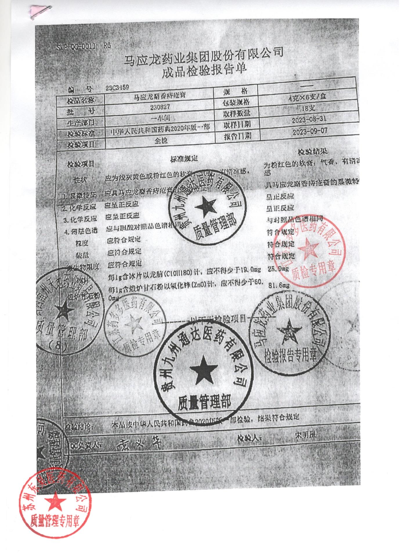 230827马应龙麝香痔疮膏