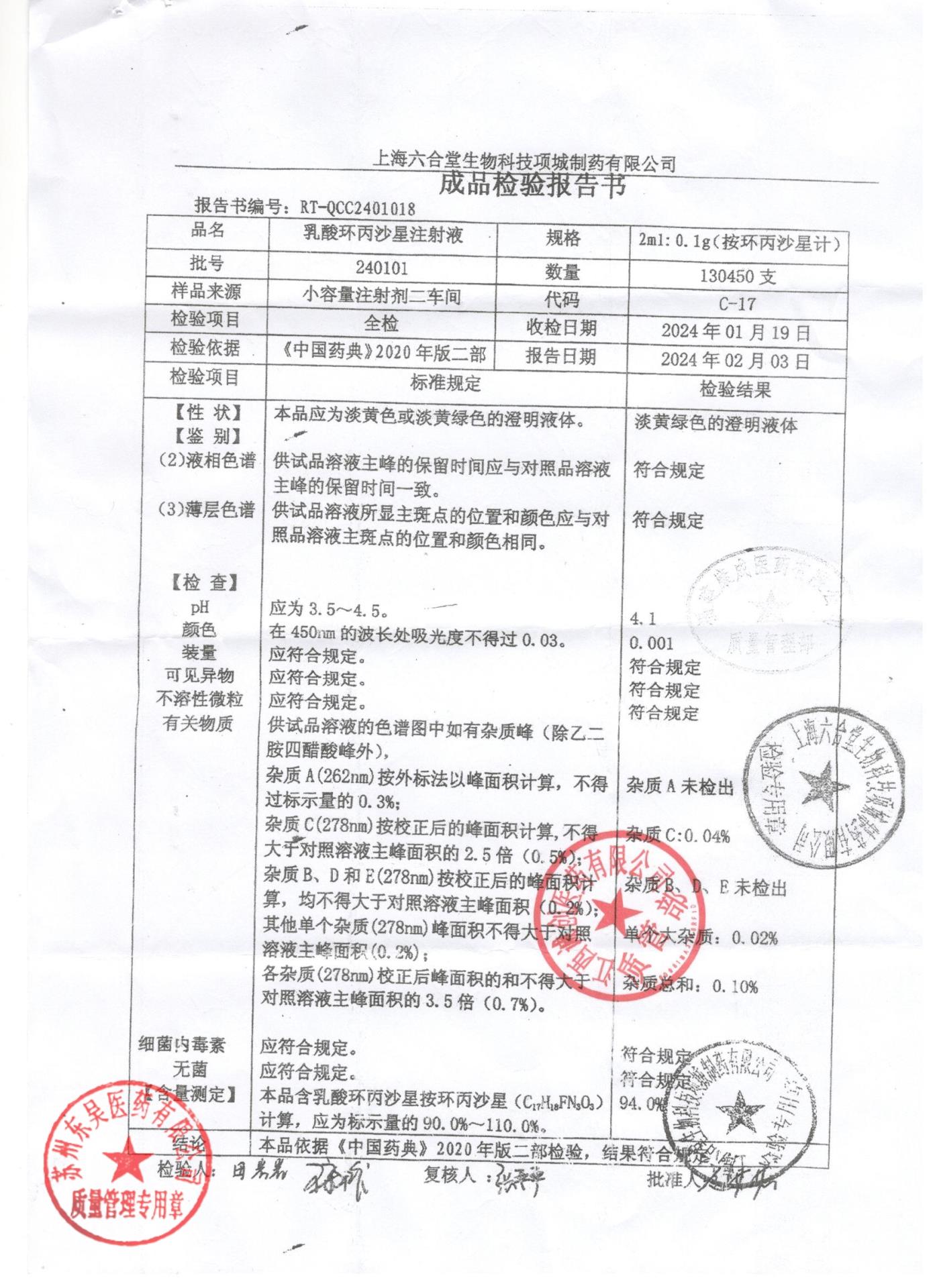 240101乳酸环丙沙星注射液