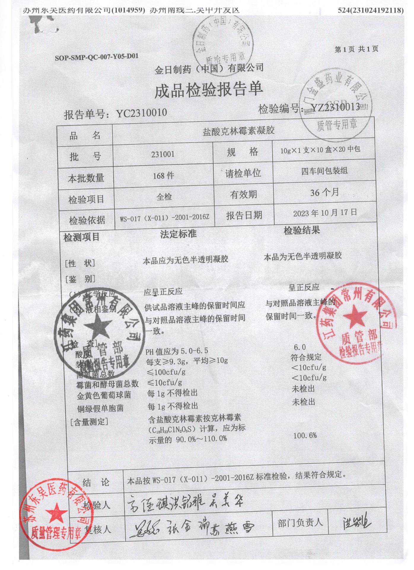 231001盐酸克林霉素凝胶