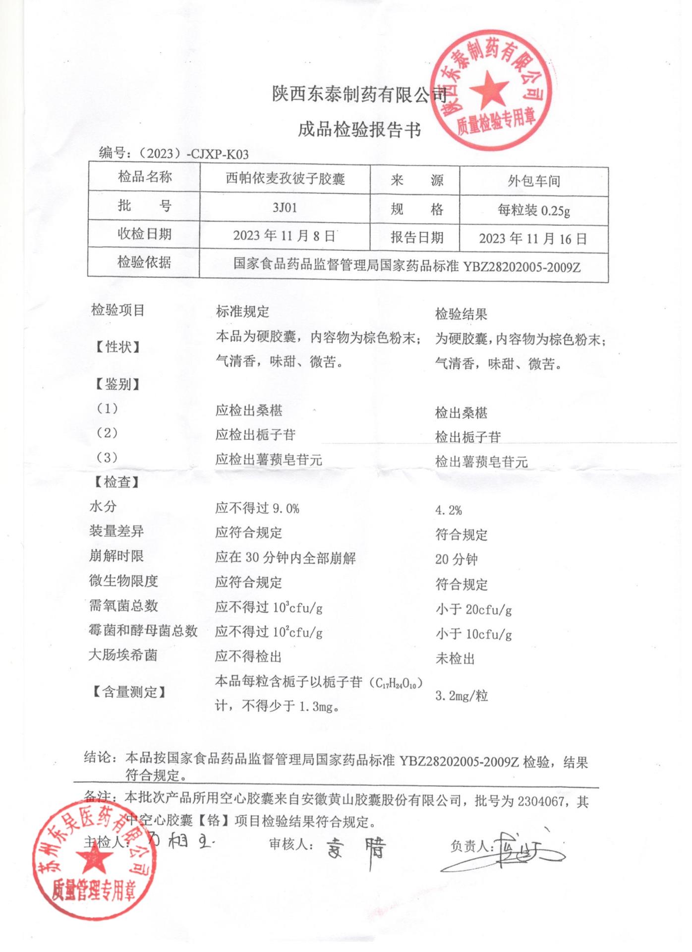 3J01西帕依麦孜彼子胶囊