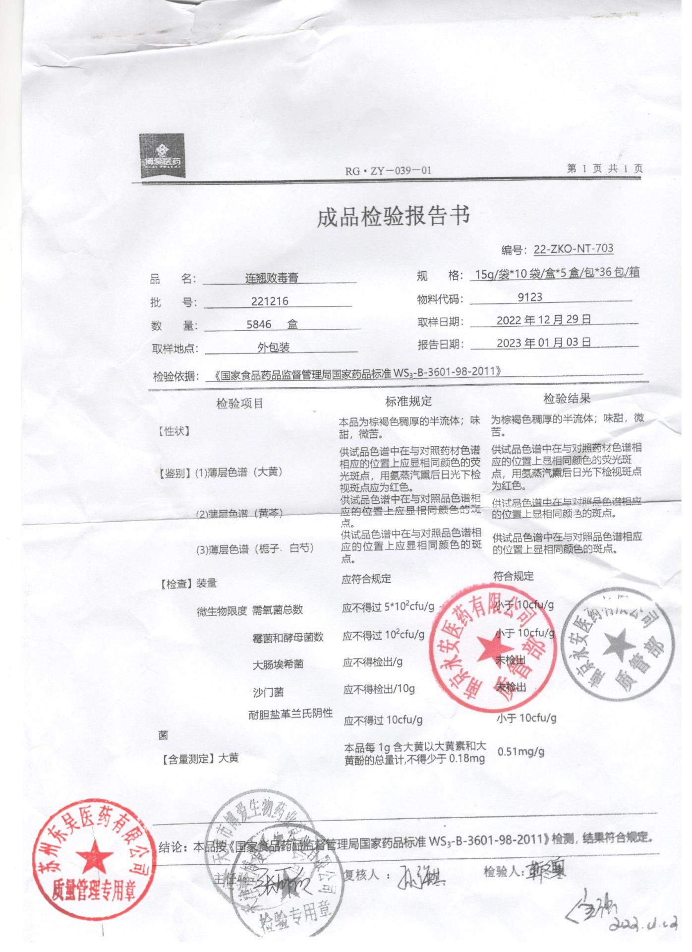 221216连翘败毒膏