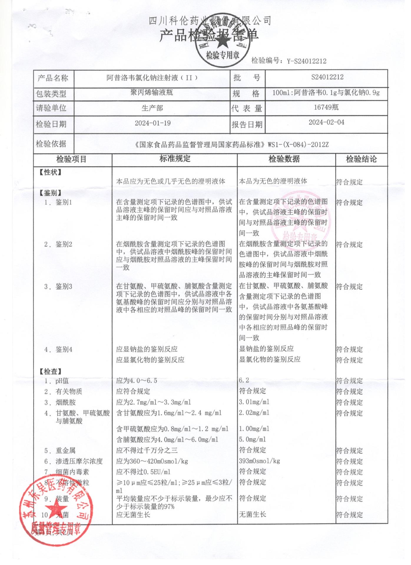 S24012212阿昔洛韦氯化钠注射液1