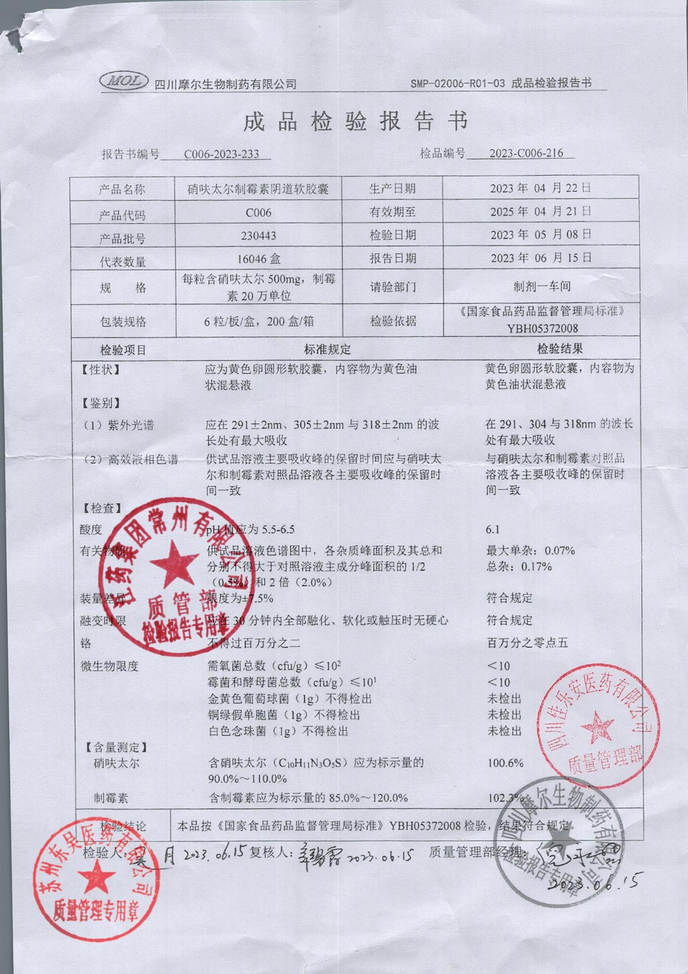 230443硝呋太尔制霉素阴道软胶囊