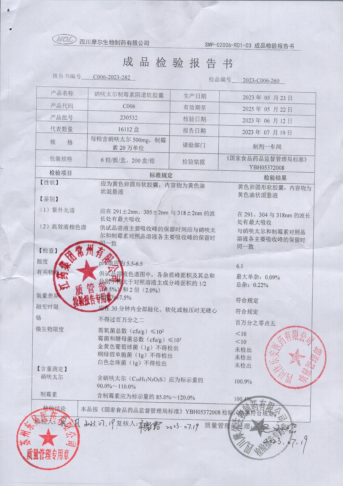 230532硝呋太尔制霉素阴道软胶囊