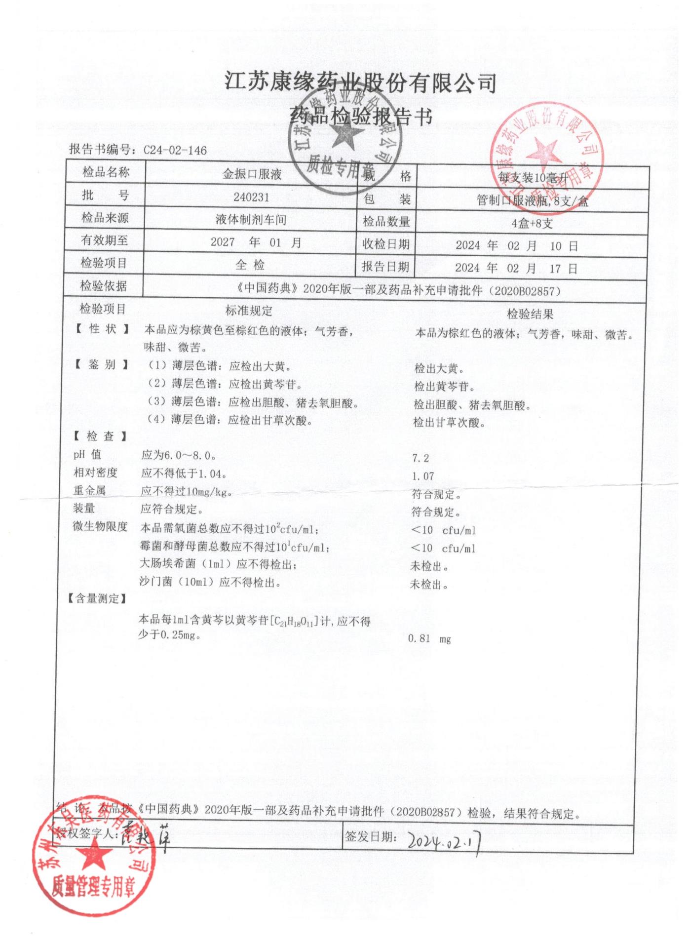 240231金振口服液