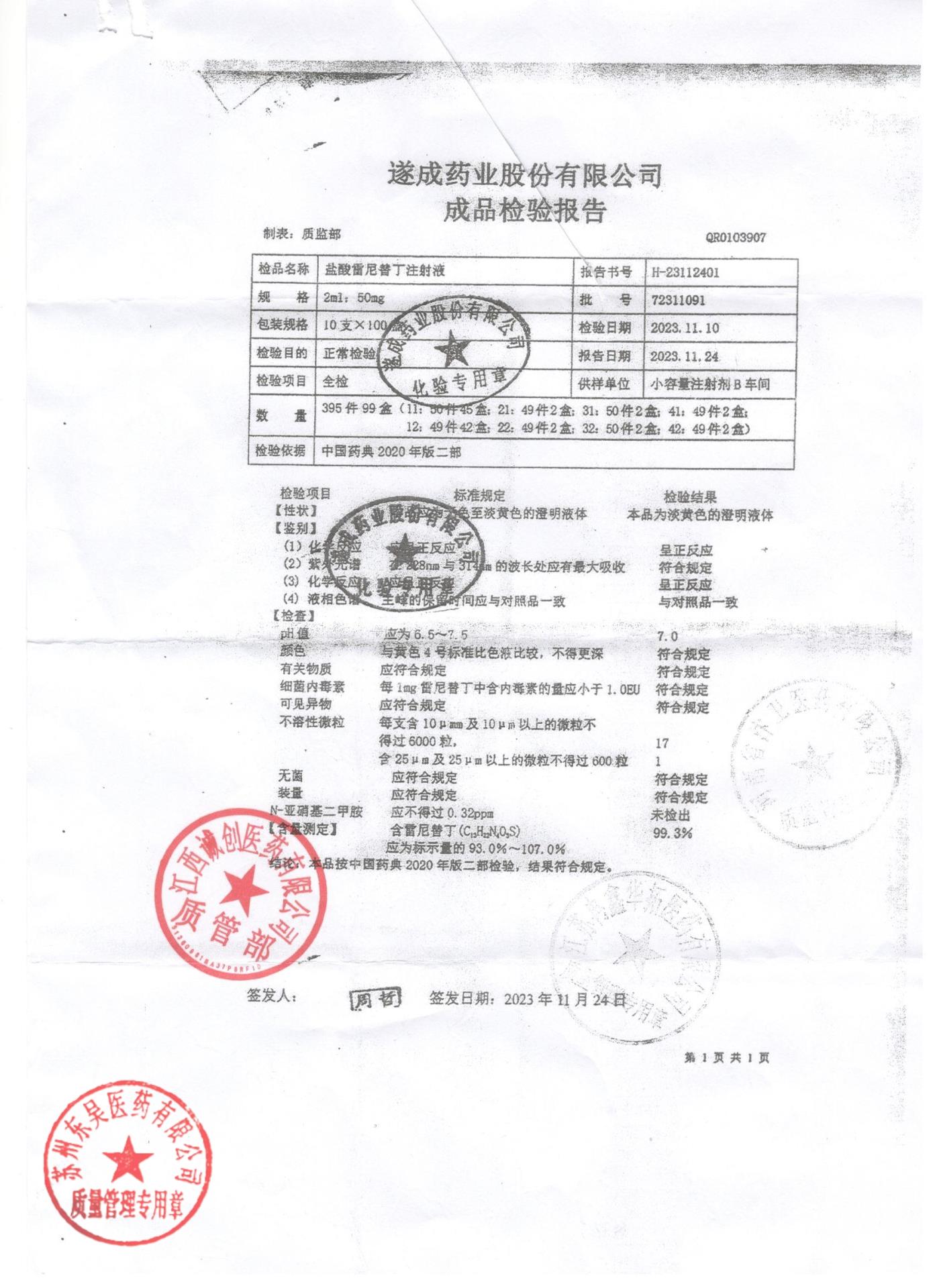 72311091盐酸雷尼替丁注射液