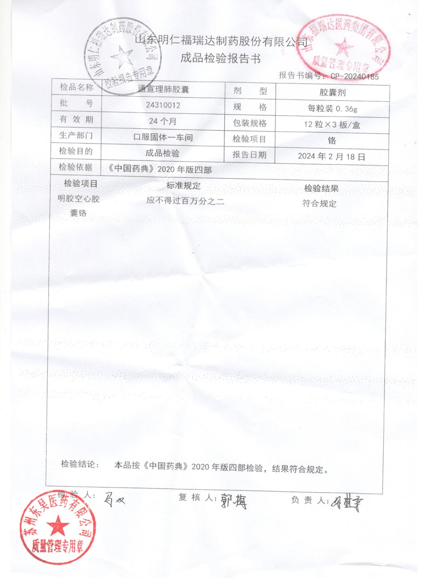 24310012通宣理肺胶囊2