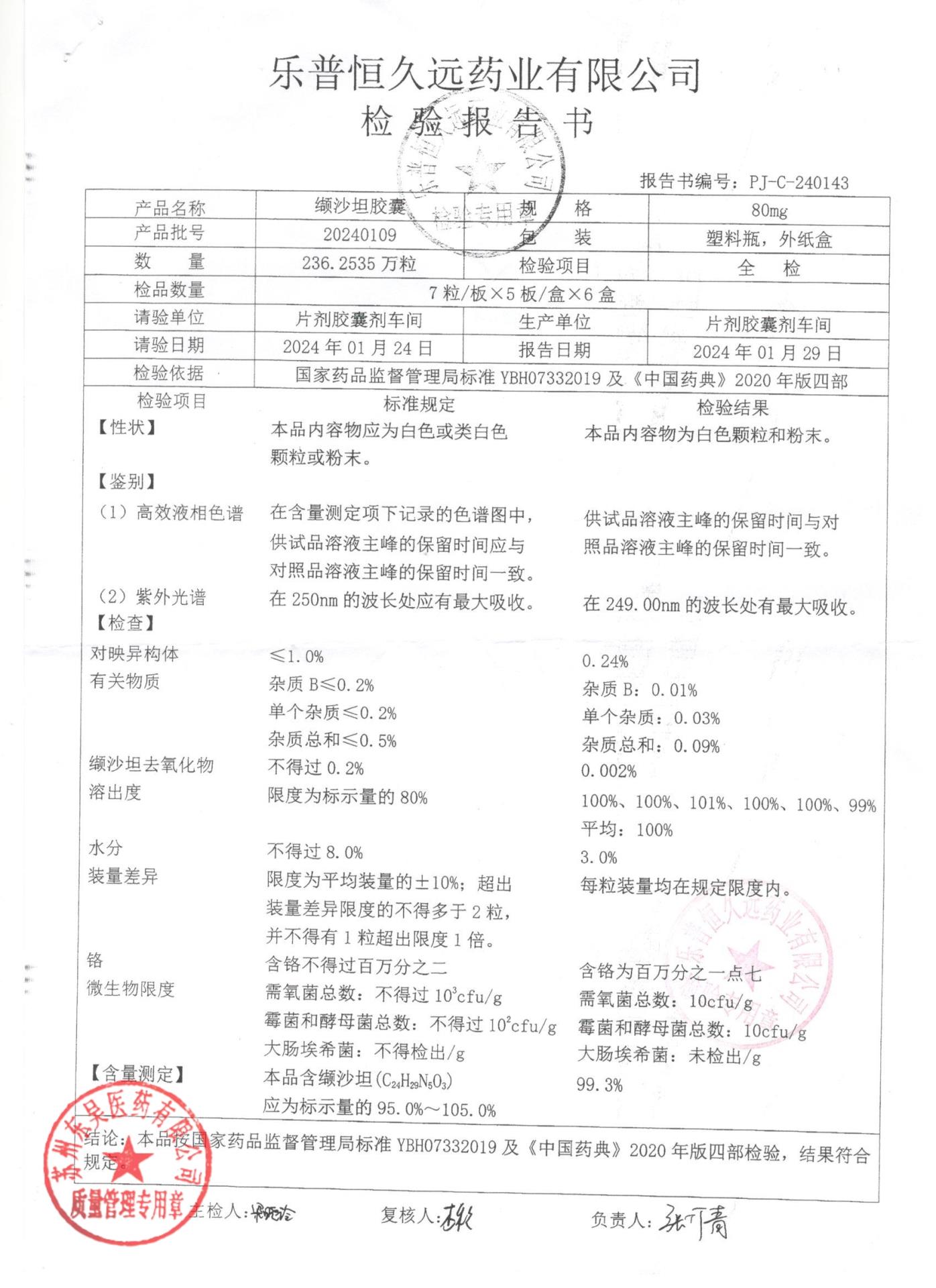 20240109缬沙坦胶囊