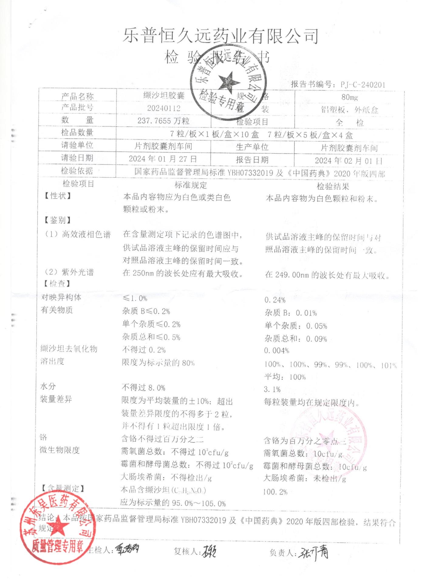 20240112缬沙坦胶囊