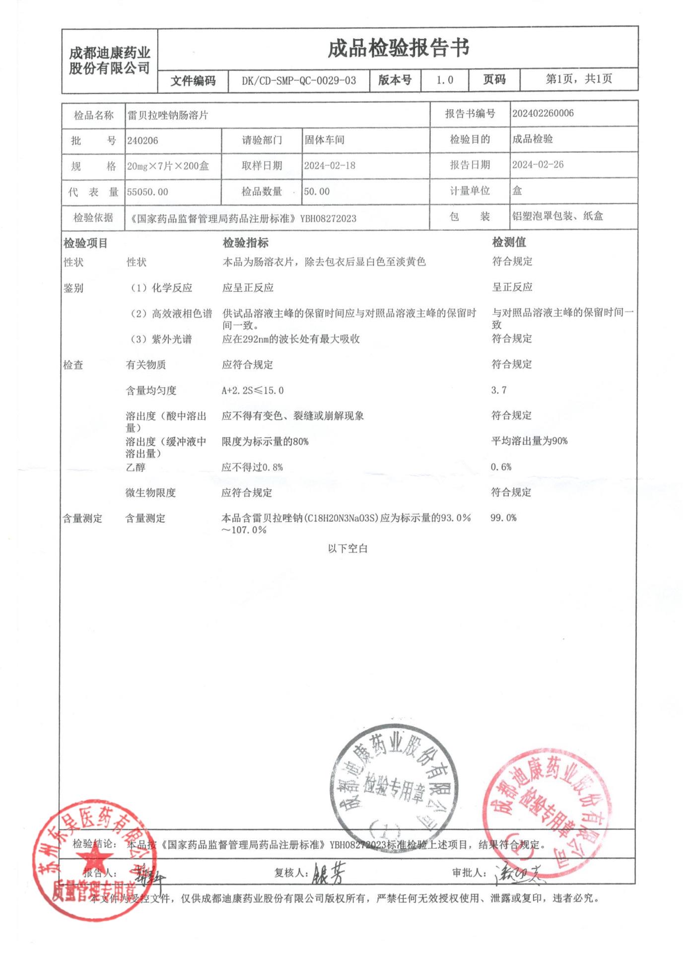 240206雷贝拉唑钠肠溶片