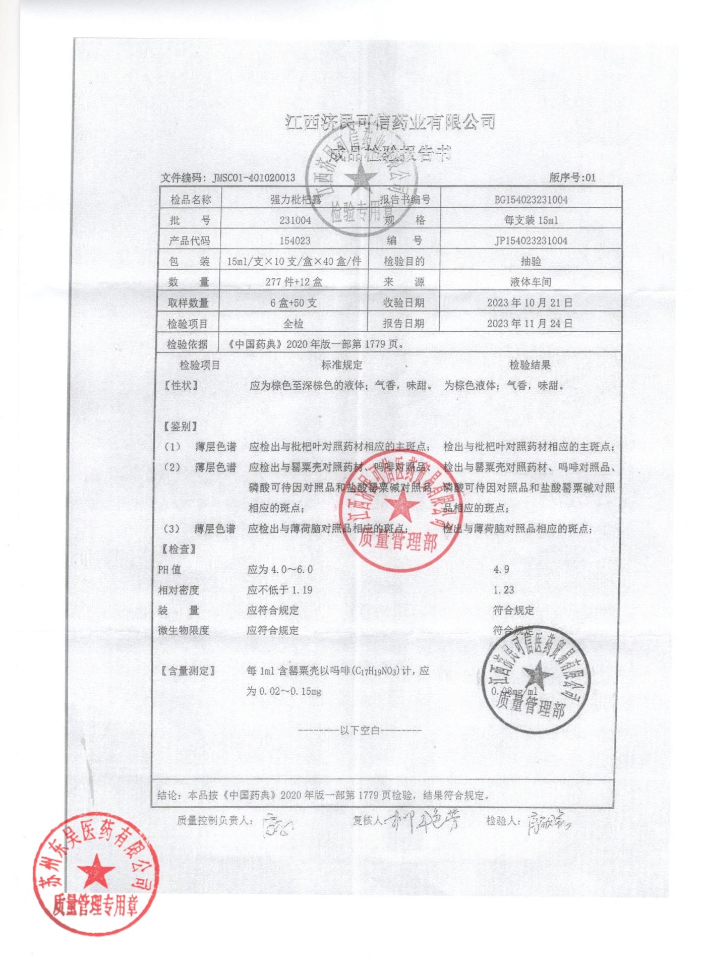 231004强力枇杷露