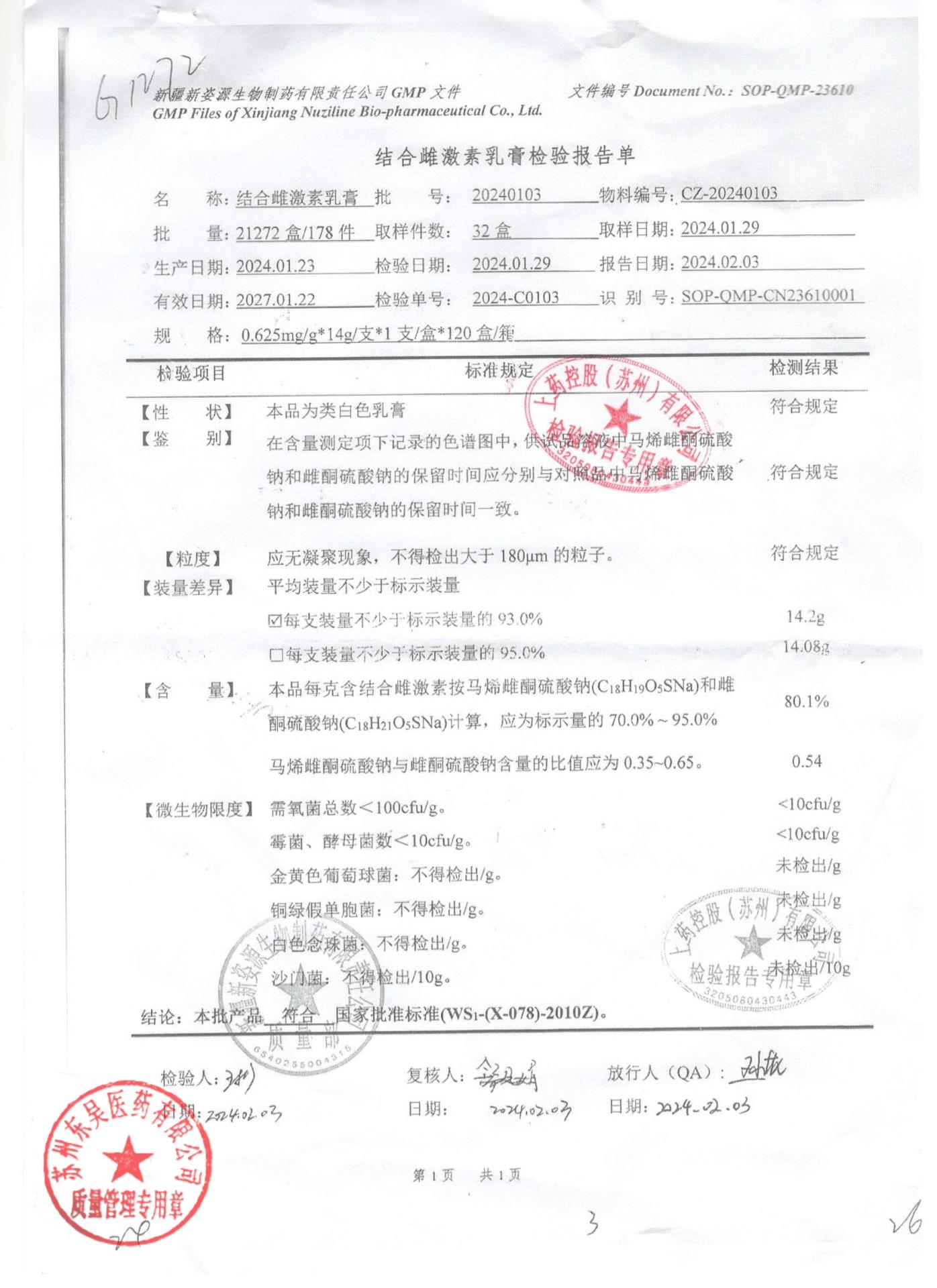 20240103结合雌激素乳膏