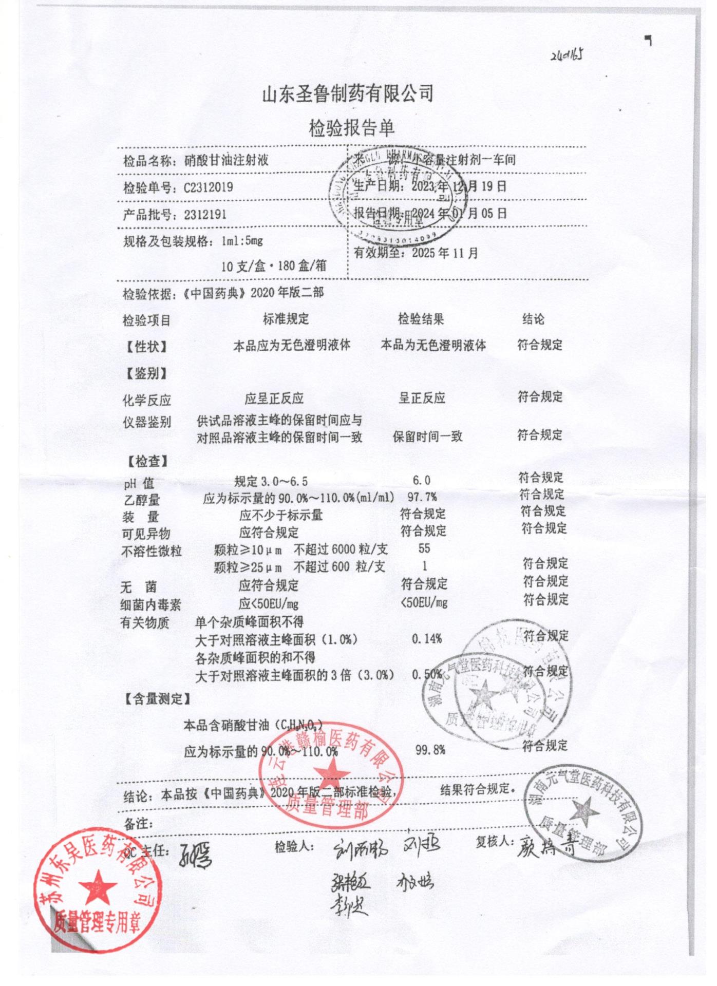 2312191硝酸甘油注射液