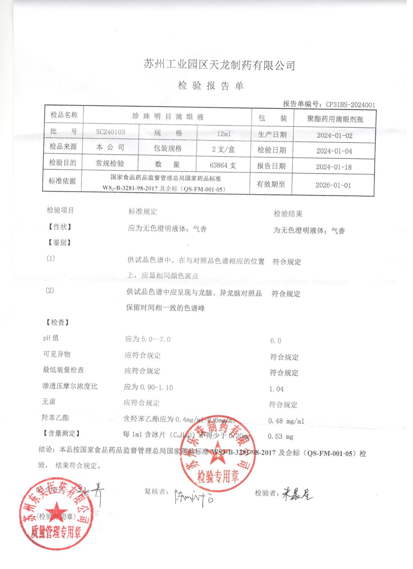 SC240103珍珠明目滴眼液