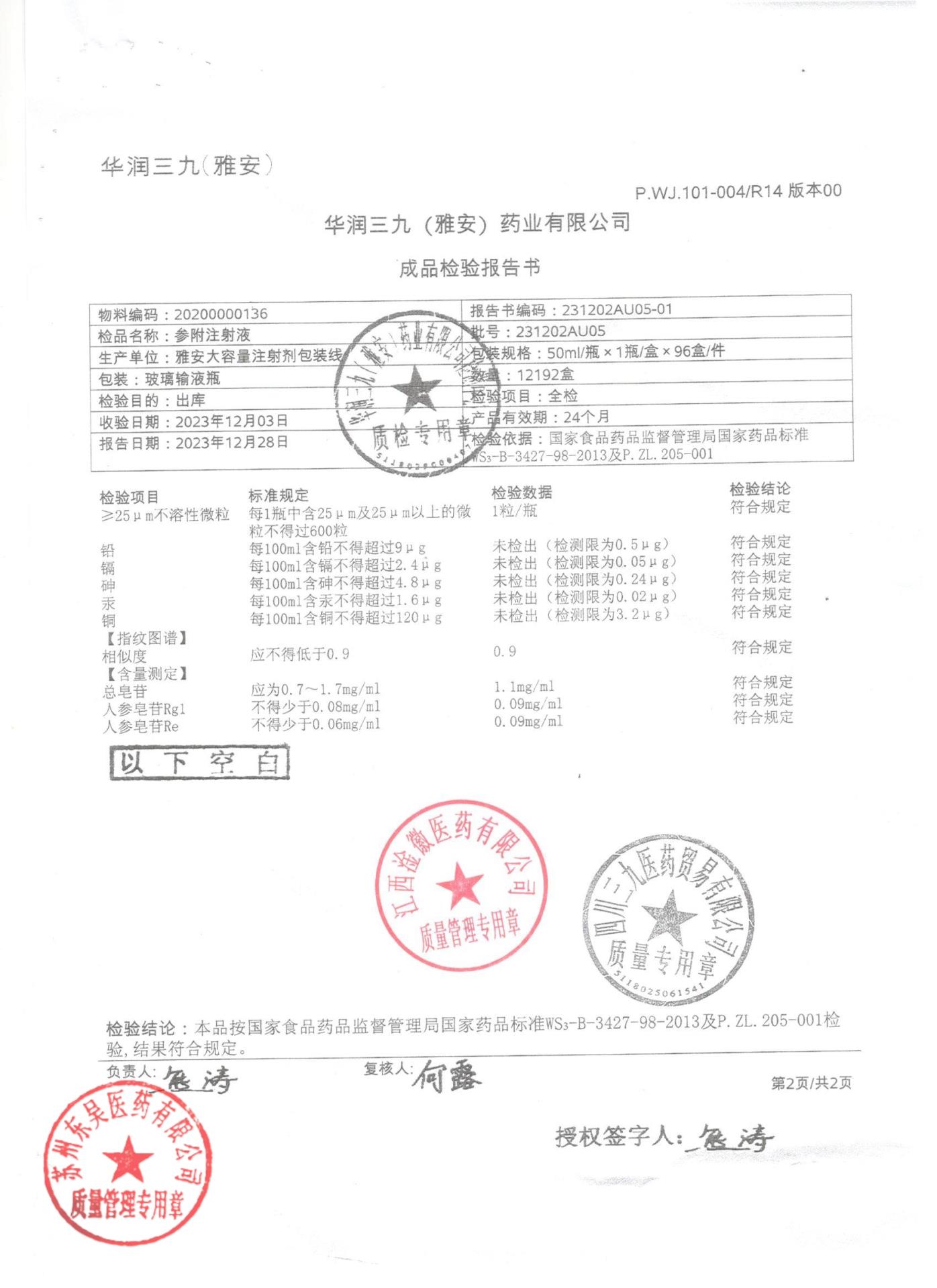 231202AU05参附注射液2