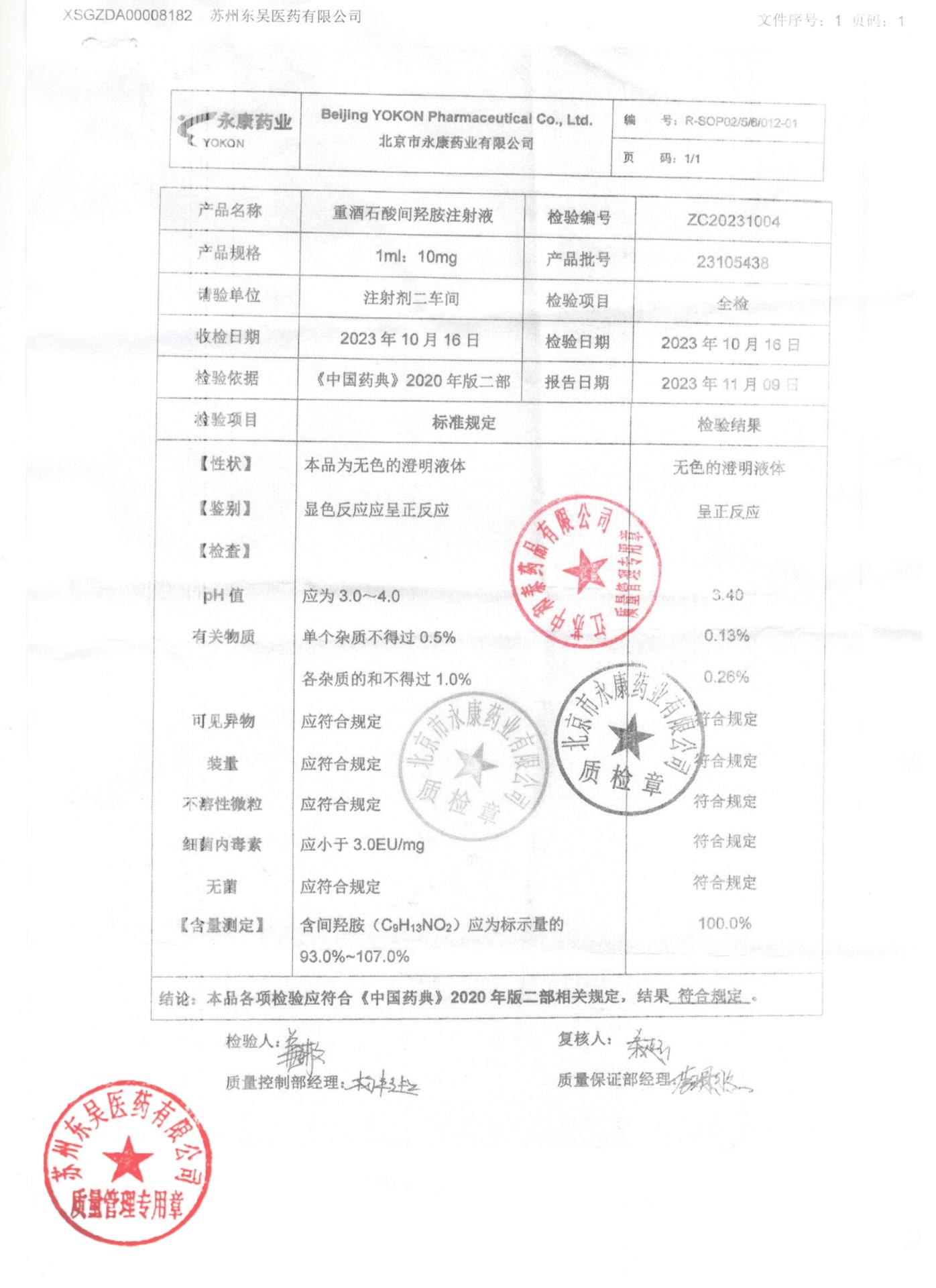 23105438重酒石酸间羟胺注射液