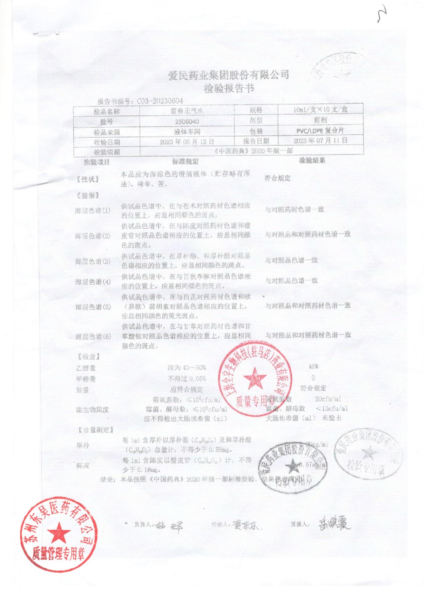 2305040藿香正气水