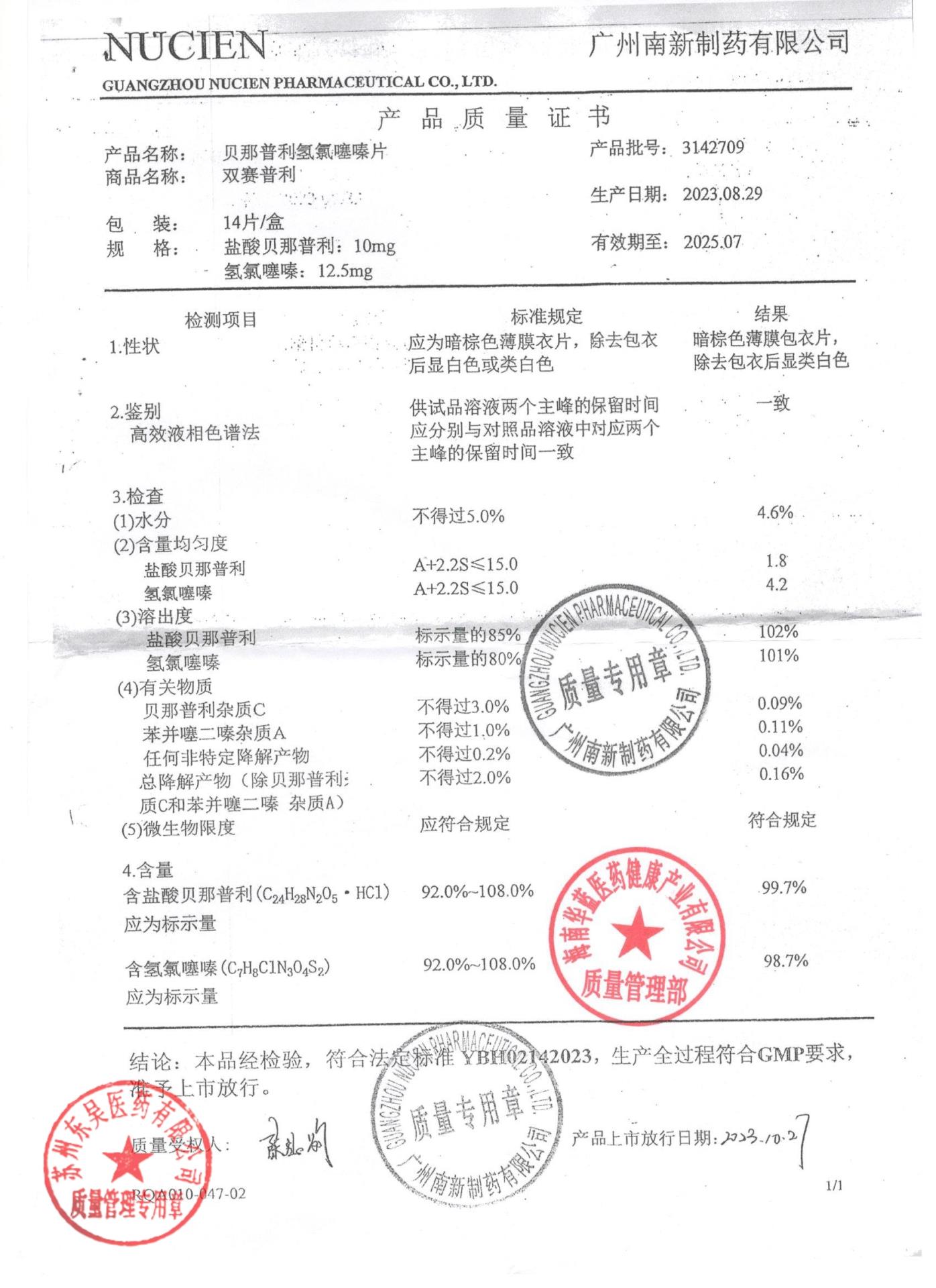 3142709贝那普利氢氯噻嗪片