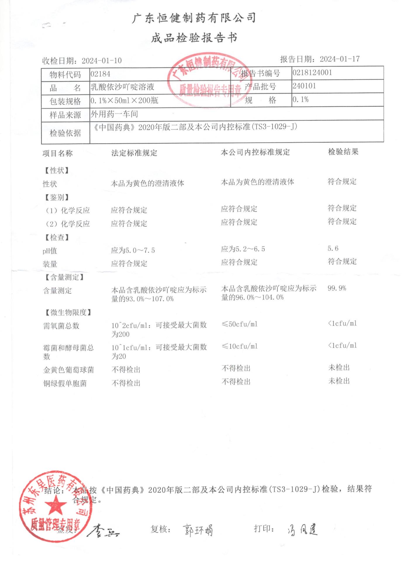 240101乳酸依沙吖啶溶液