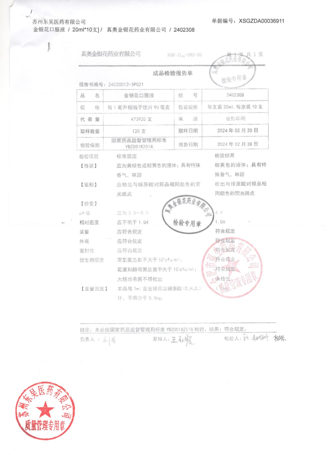 2402308金银花口服液