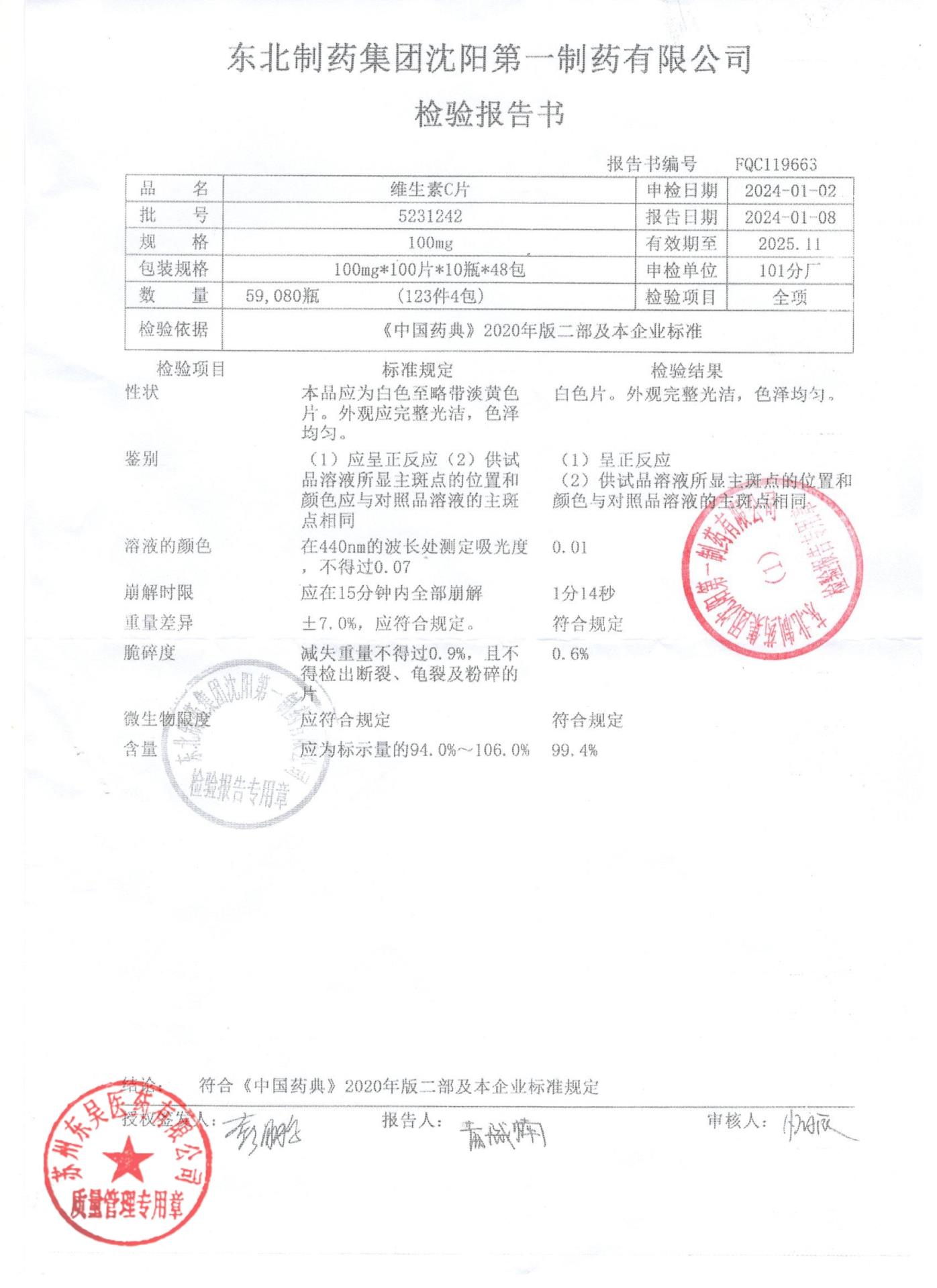 5231242维生素C片