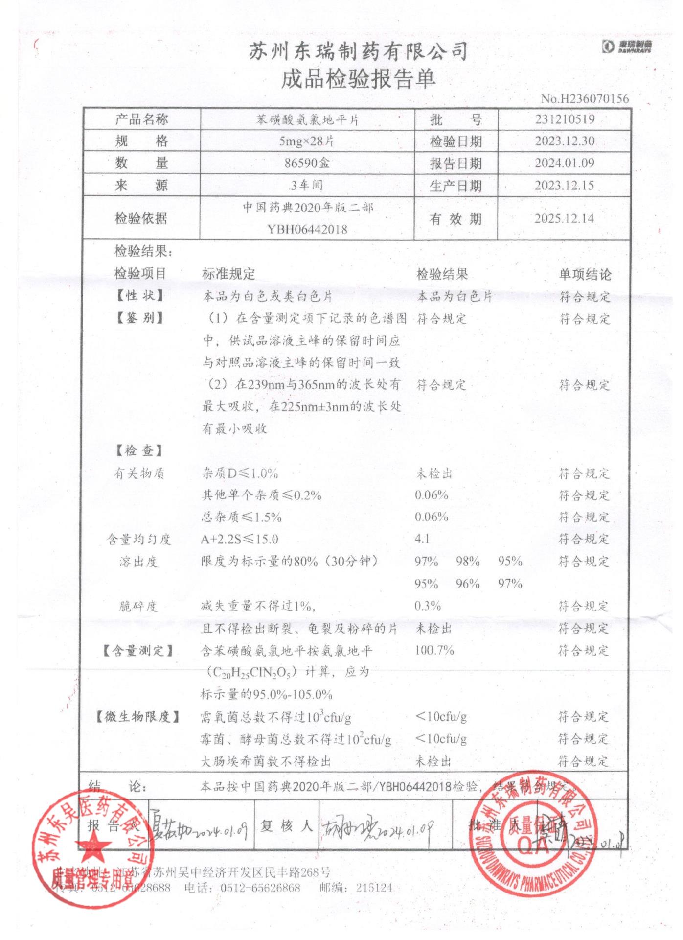 231210519苯磺酸氨氯地平片
