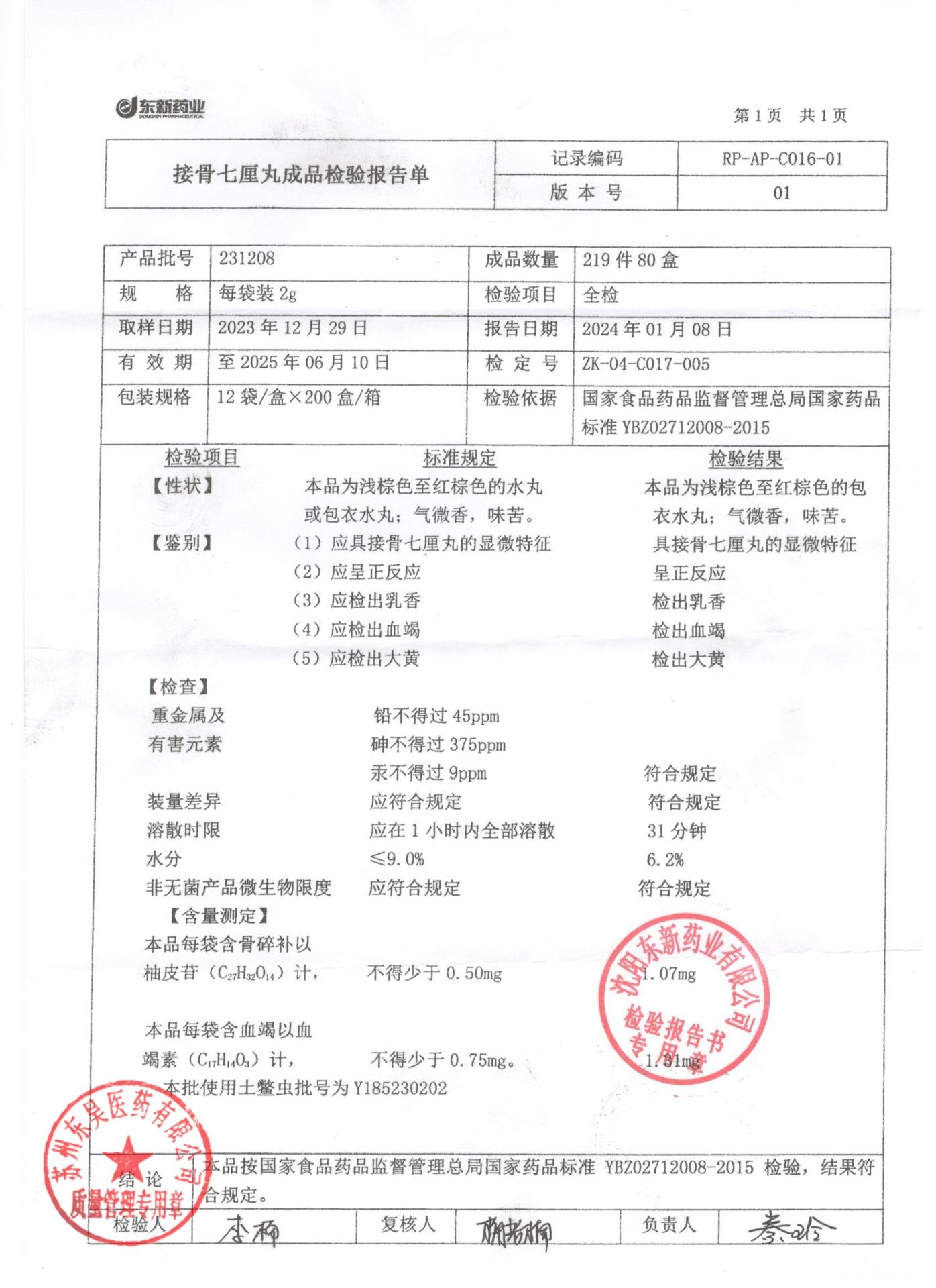 231208接骨七厘丸