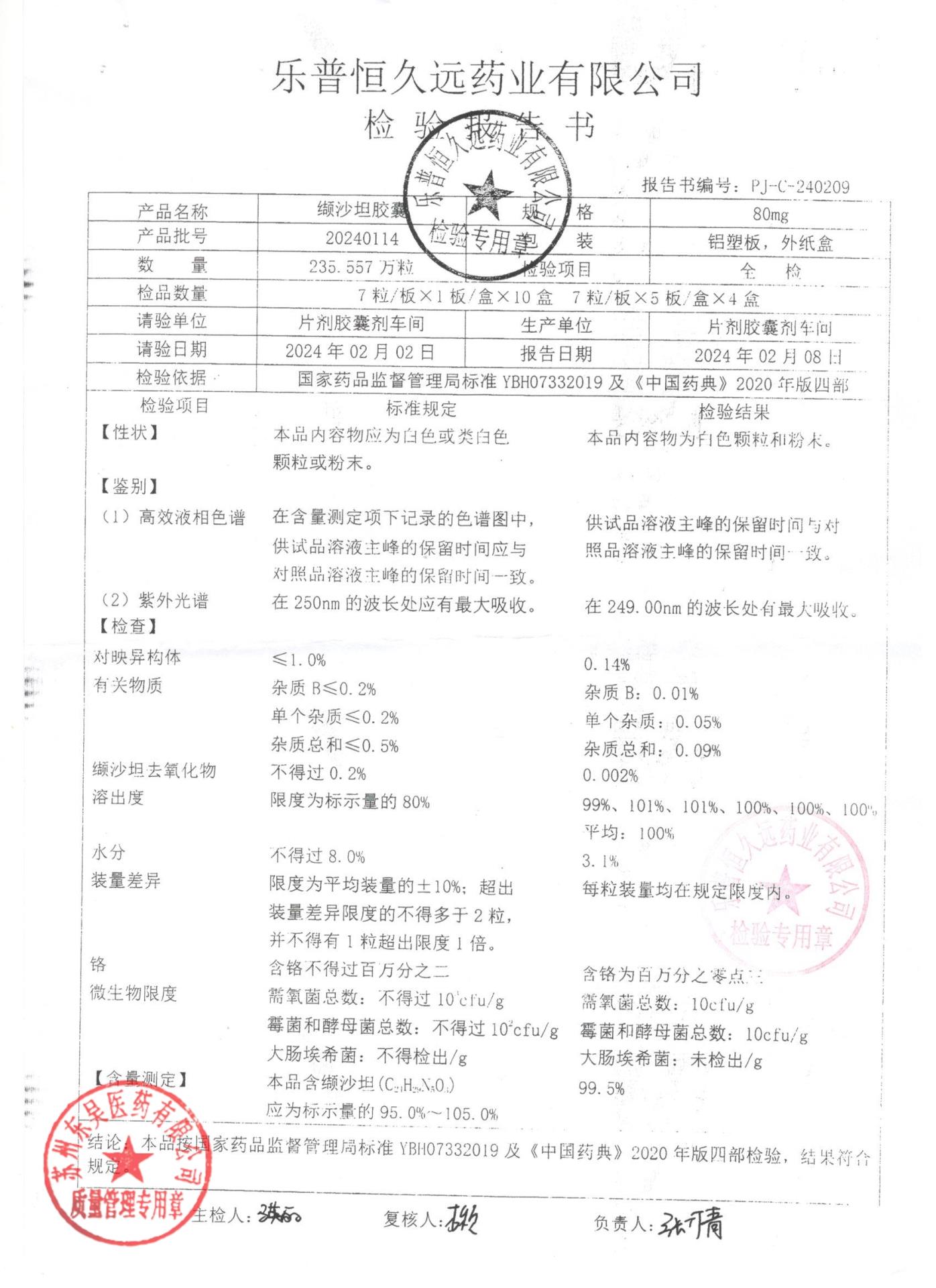 20240114缬沙坦胶囊