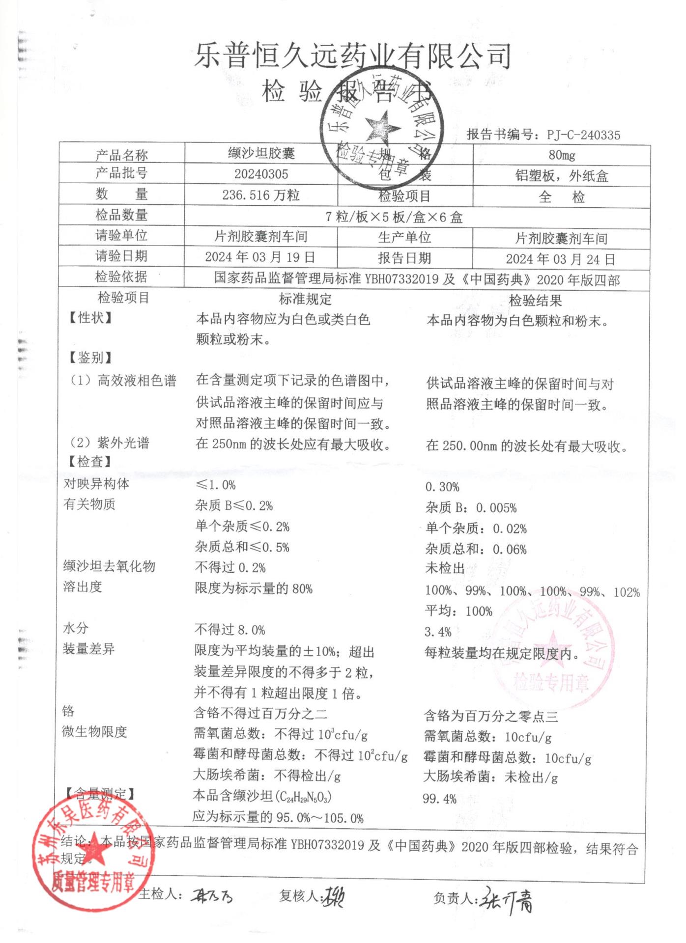 20240305缬沙坦胶囊