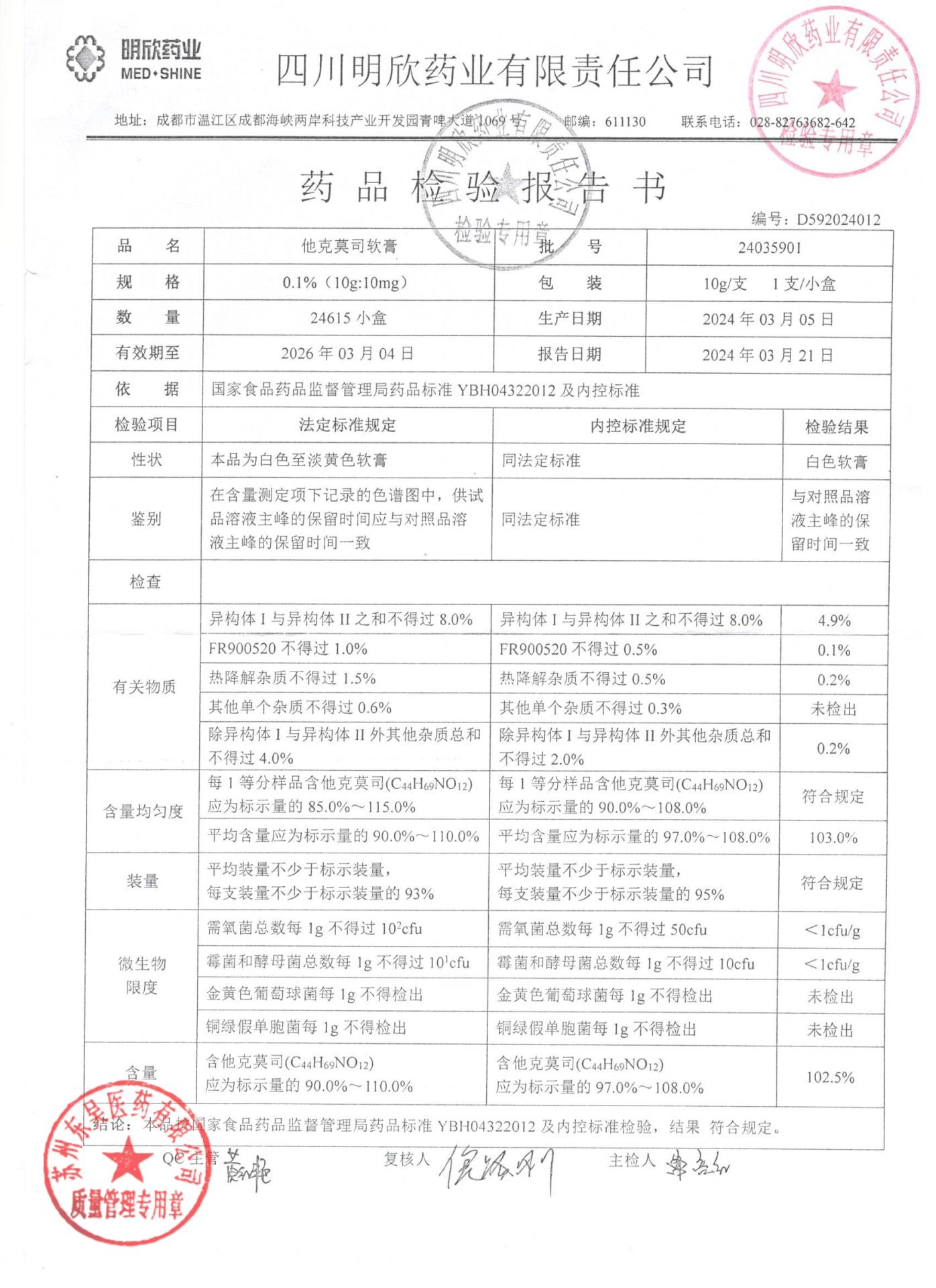 24035901他克莫司软膏