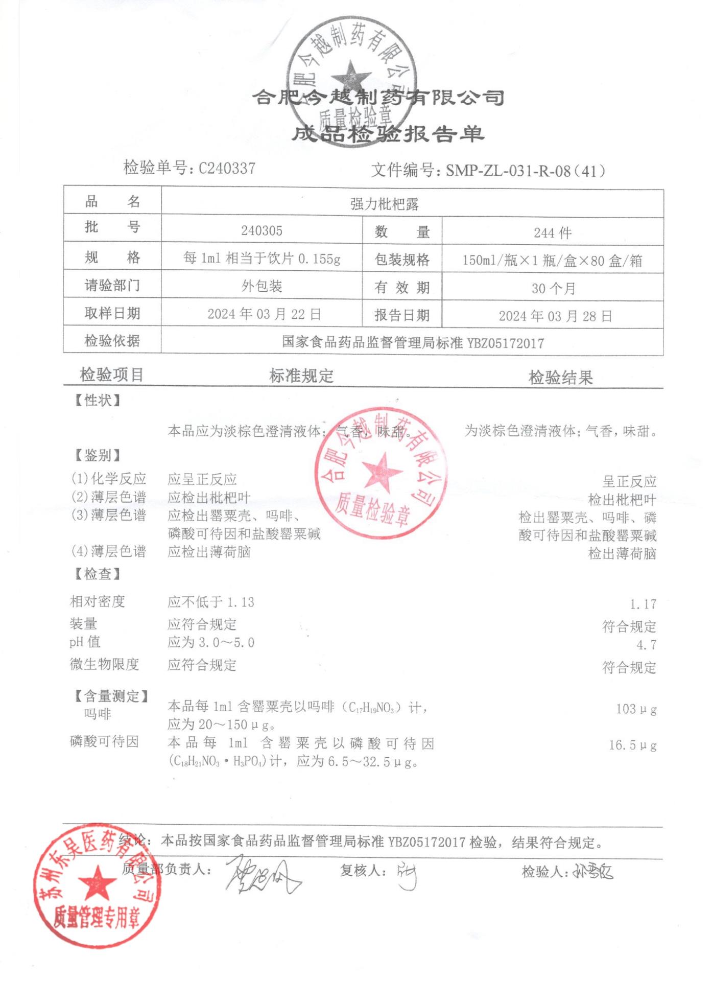 240305强力枇杷露