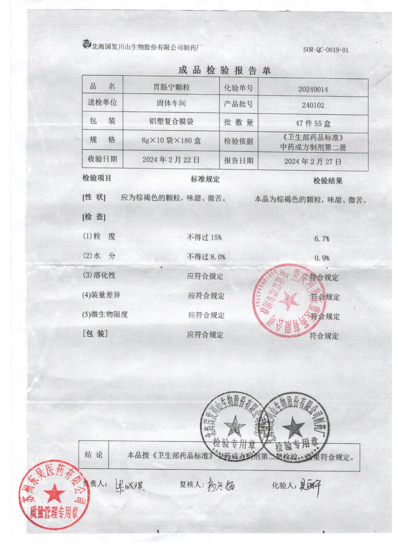 240102胃肠宁颗粒