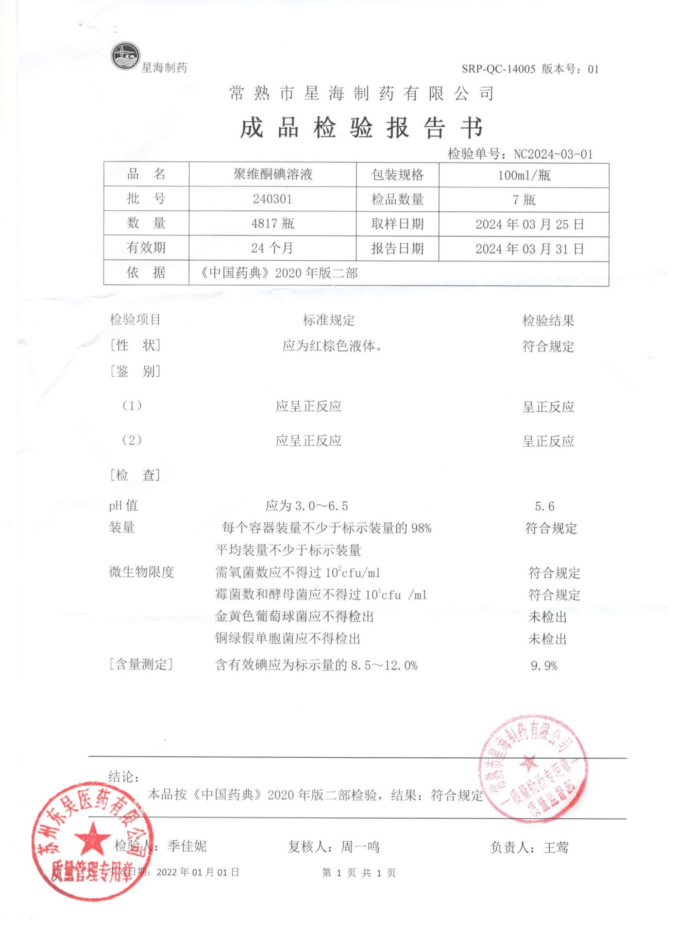 240301聚维酮碘溶液