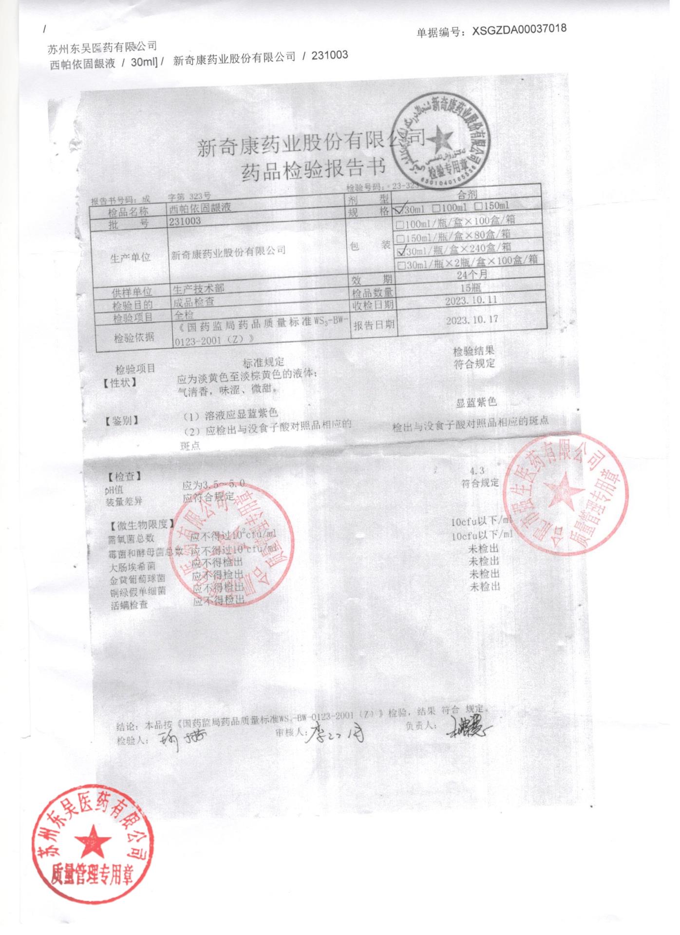 231003西帕依固龈液