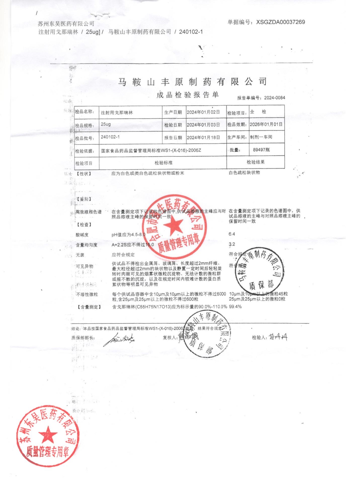 240102-1注射用戈那瑞林