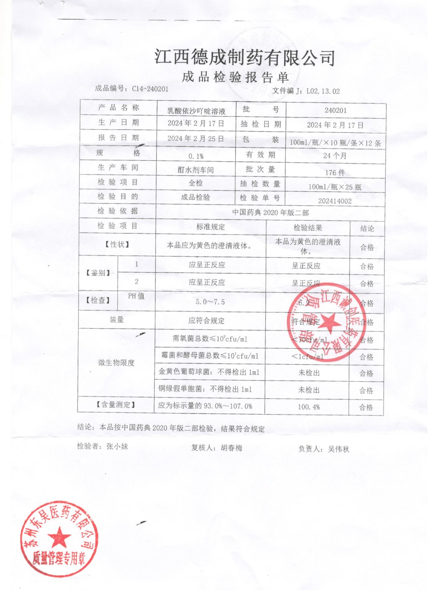 240201乳酸依沙吖啶溶液