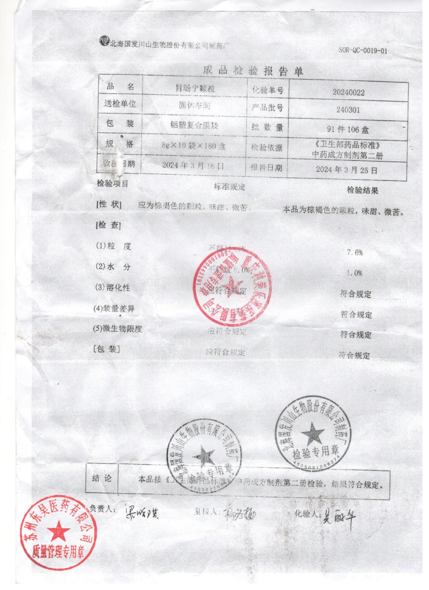 240301胃肠宁颗粒