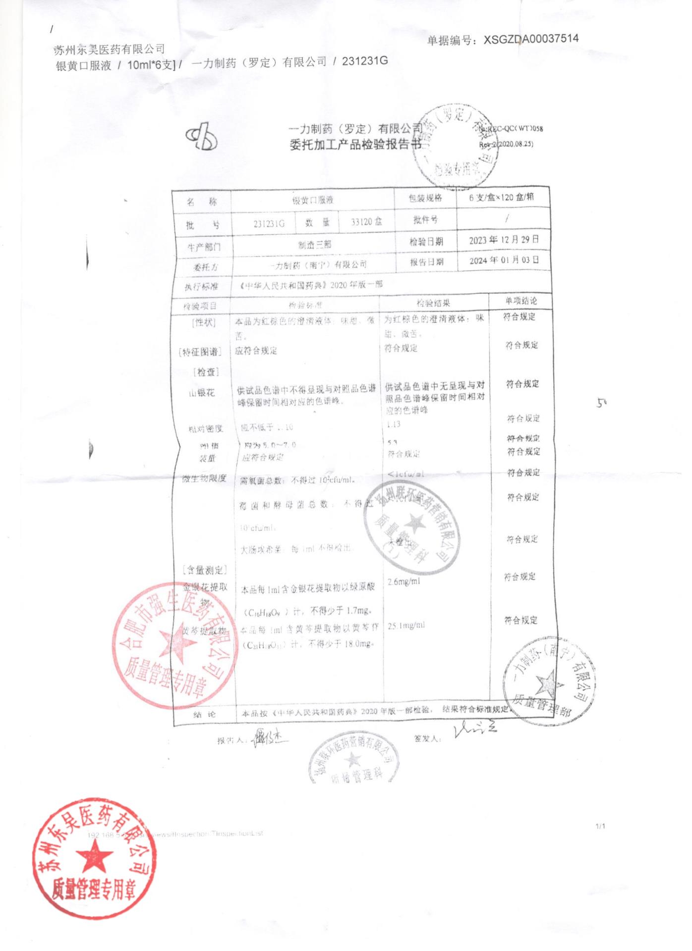 231231G银黄口服液