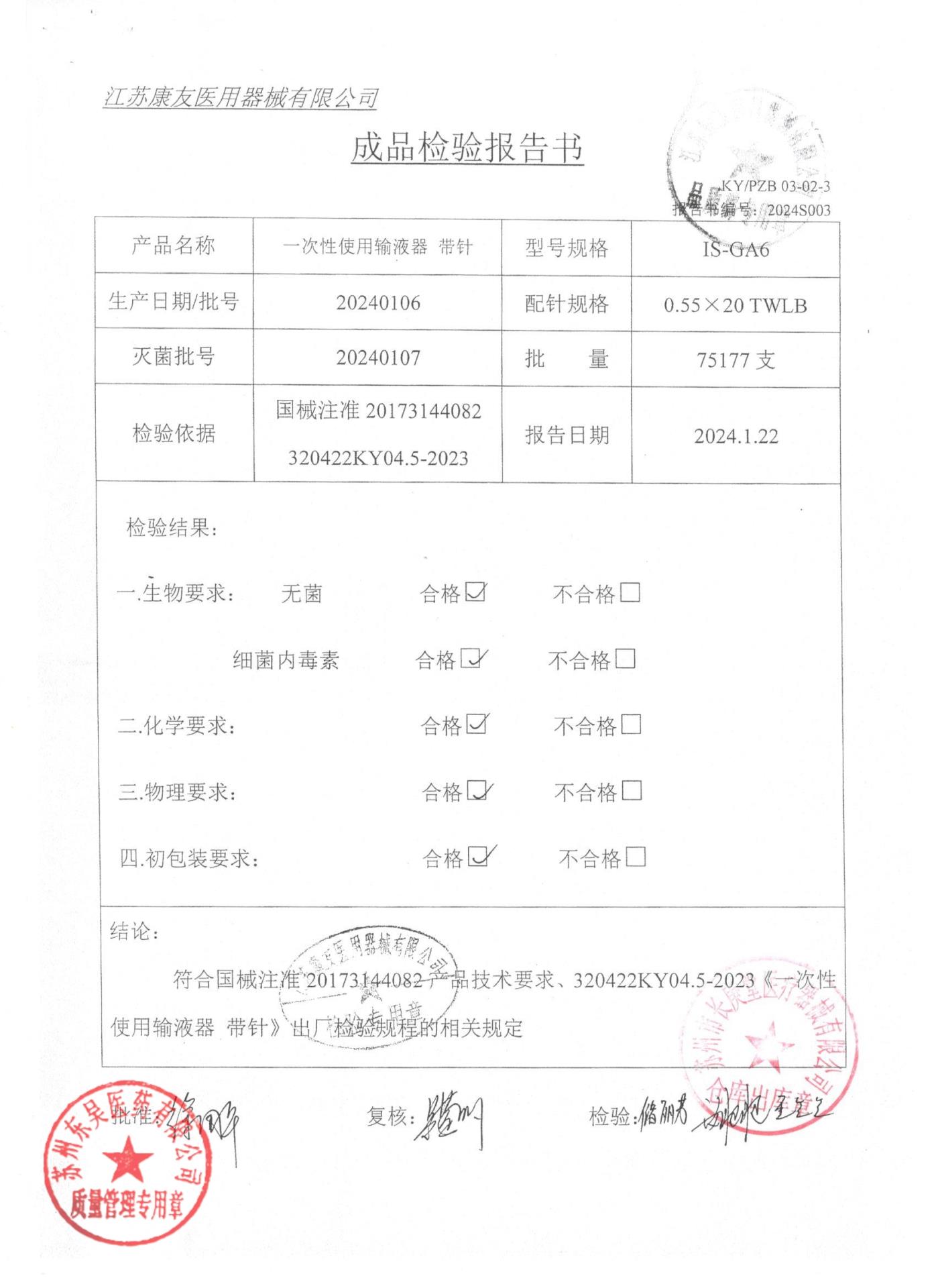 20240106一次性使用输液器带针