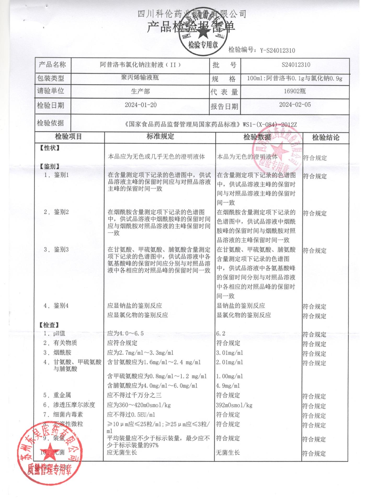 S24012310阿昔洛韦氯化钠注射液1