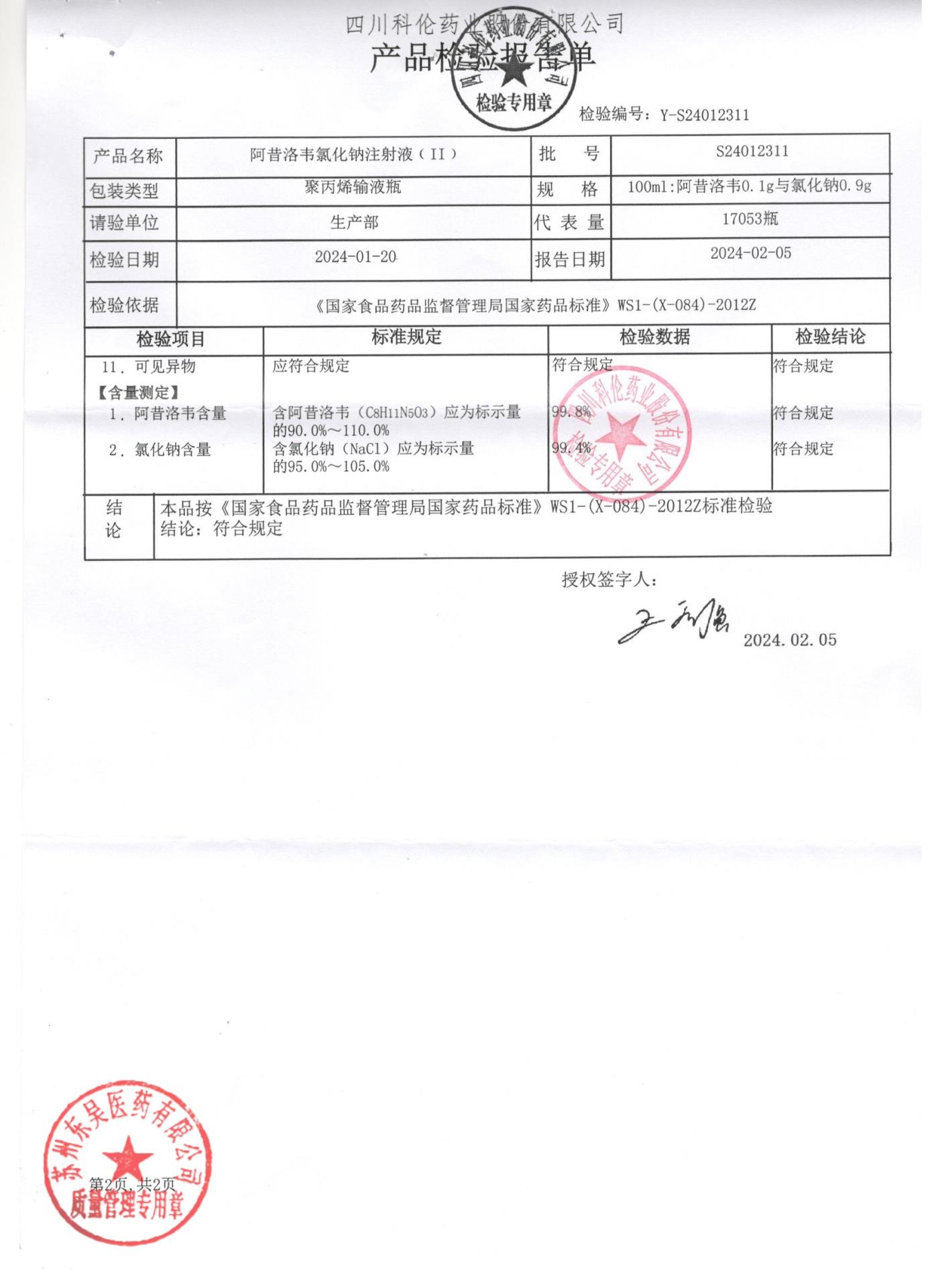 S24012311阿昔洛韦氯化钠注射液2