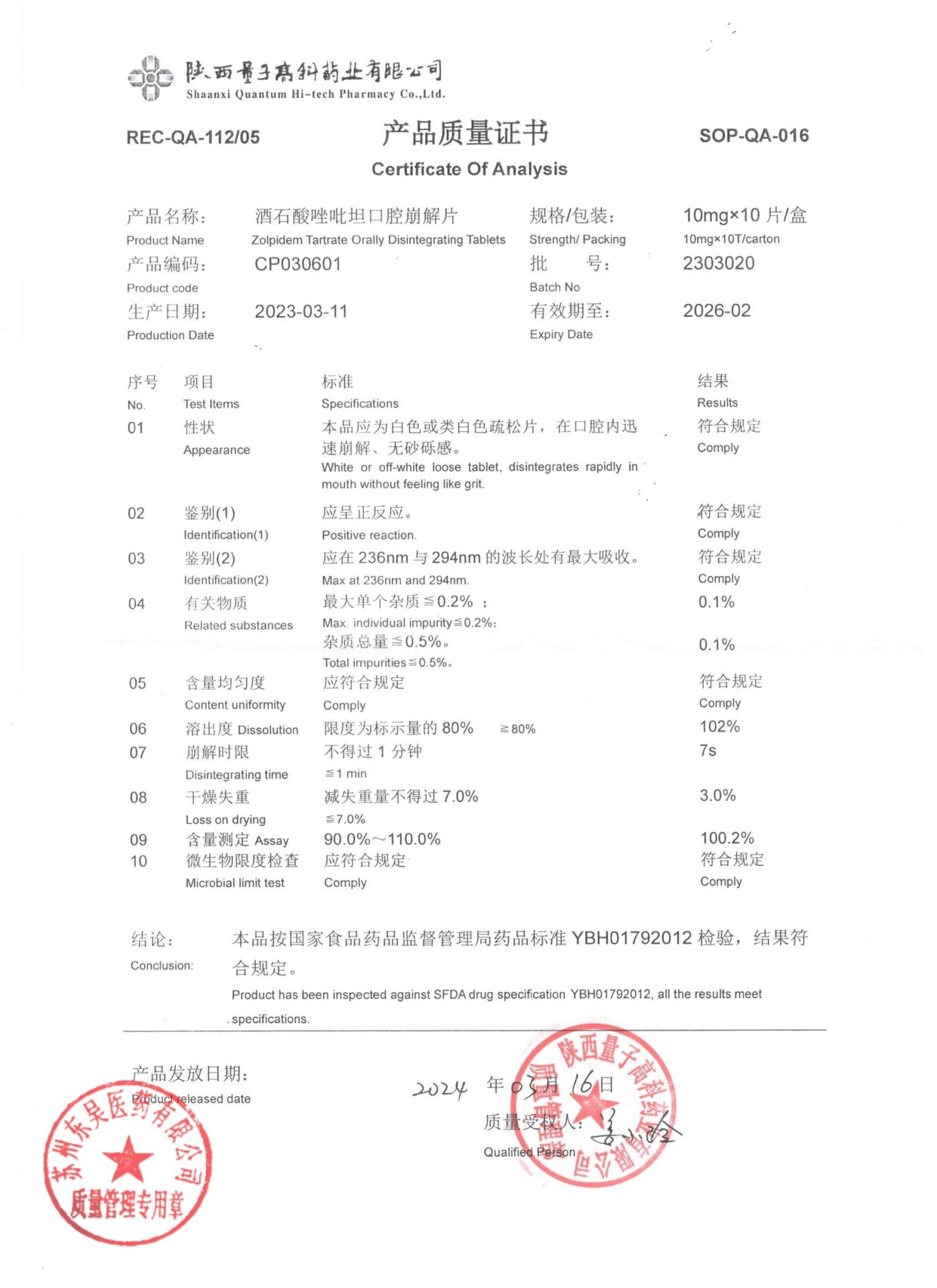 2303020酒石酸唑吡坦口腔崩解片