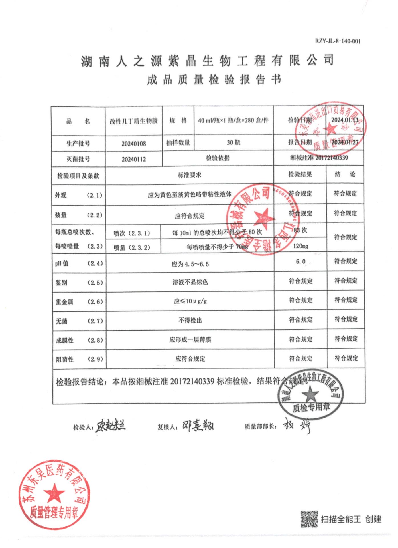 20240108改性几丁质生物胶