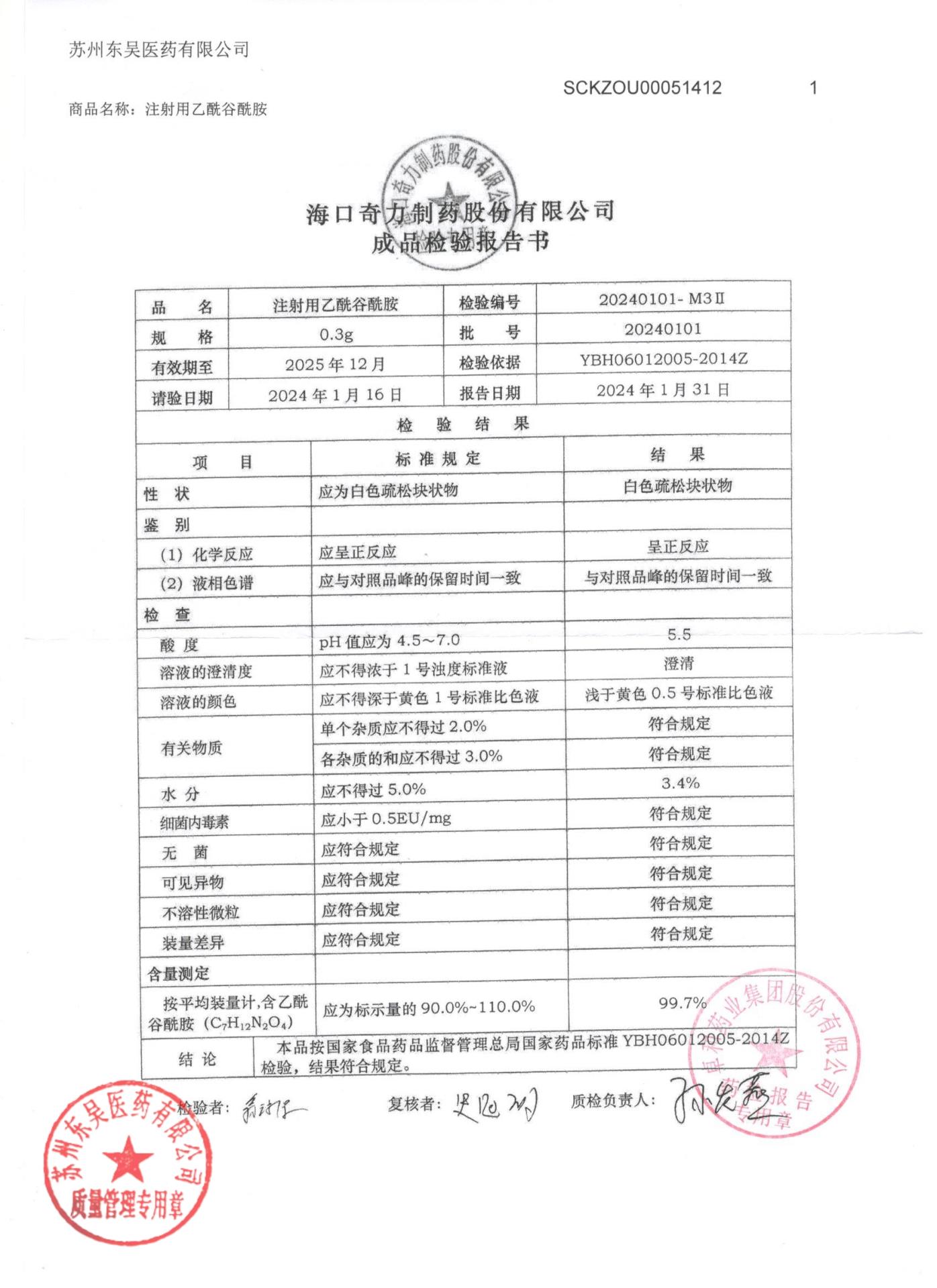 20240101注射用乙酰谷酰胺