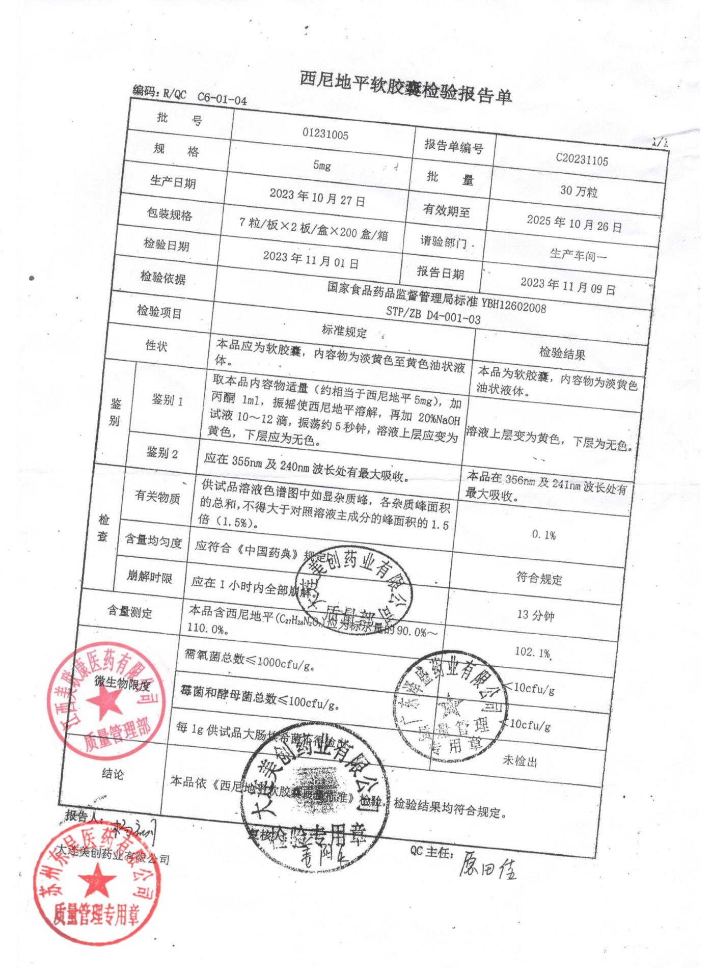 01231005西尼地平软胶囊
