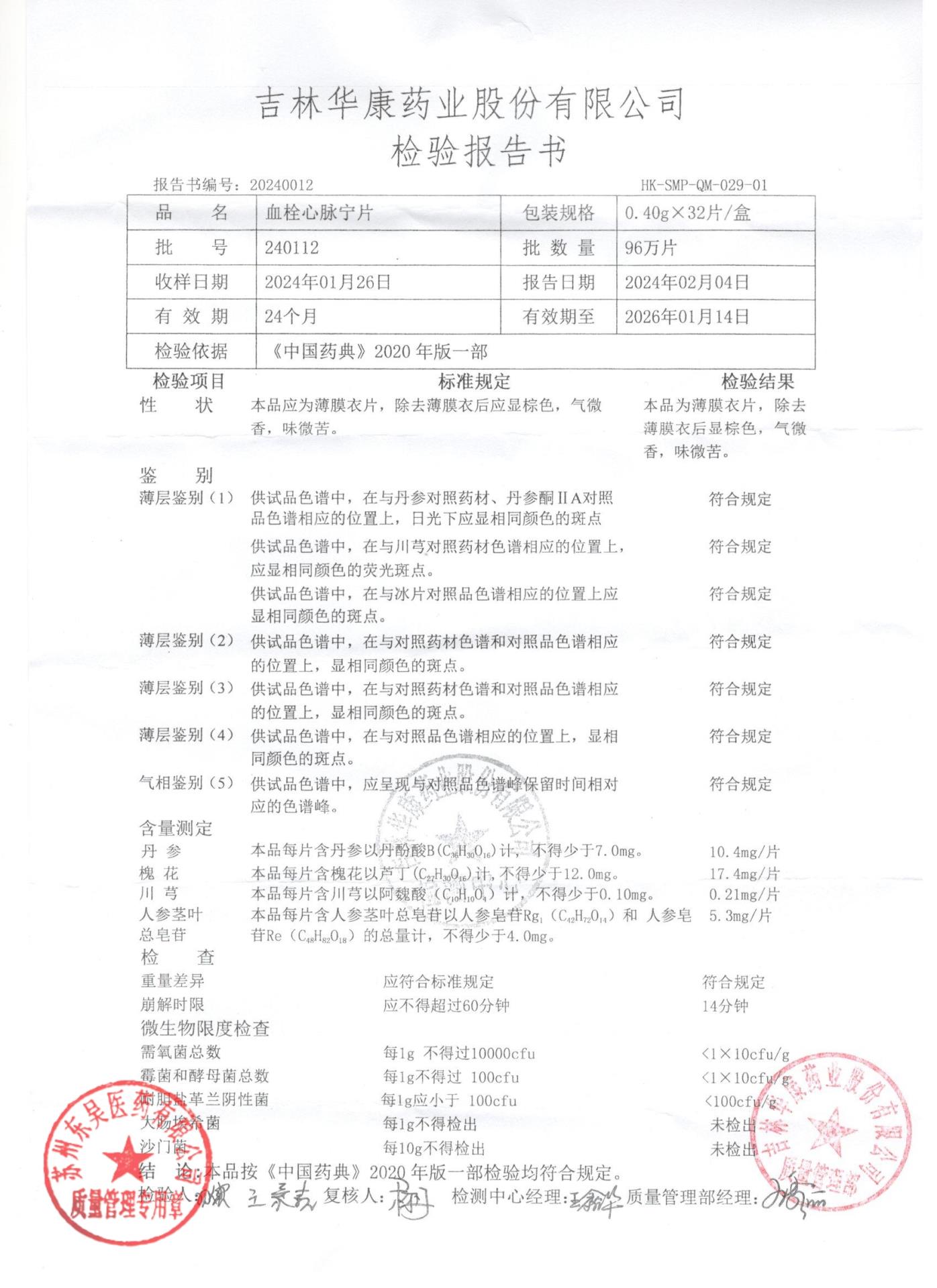240112血栓心脉宁片