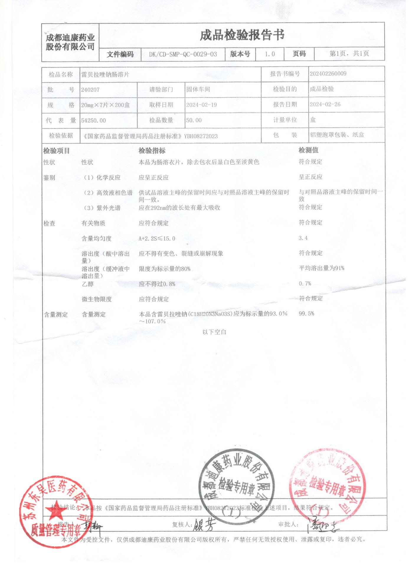 240207雷贝拉唑钠肠溶片