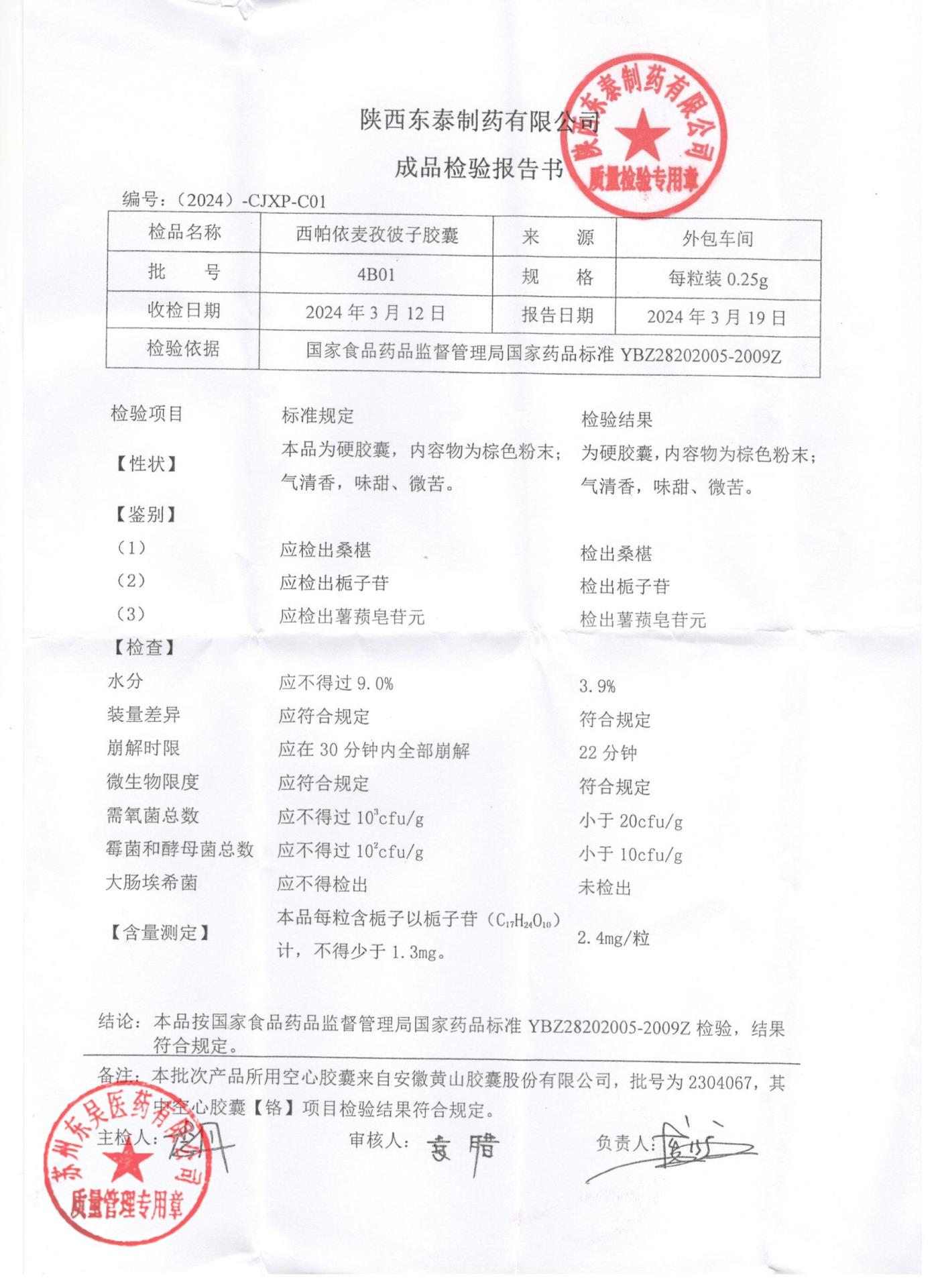 4B01西帕依麦孜彼子胶囊