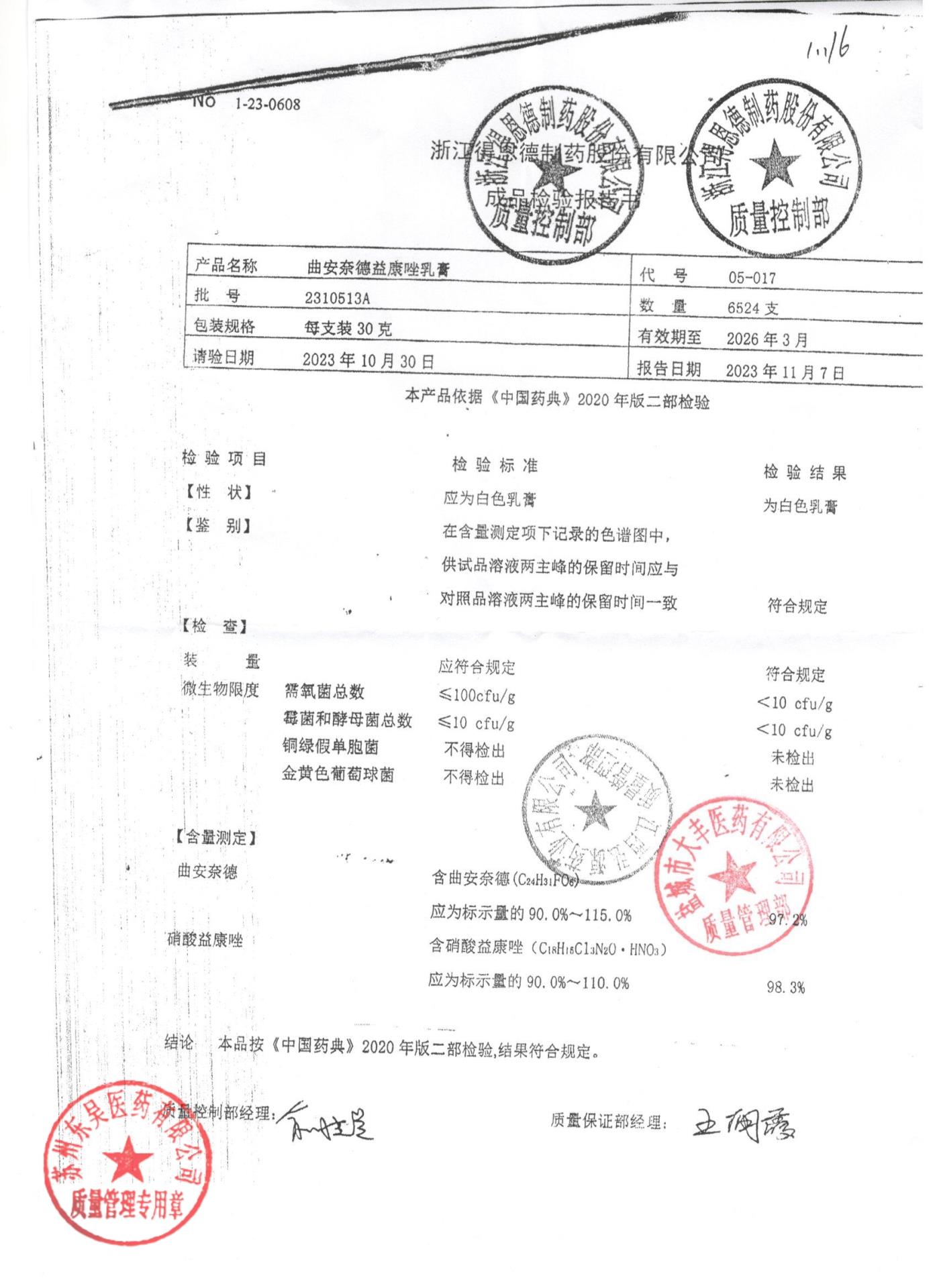 2310513A曲安奈德益康唑乳膏